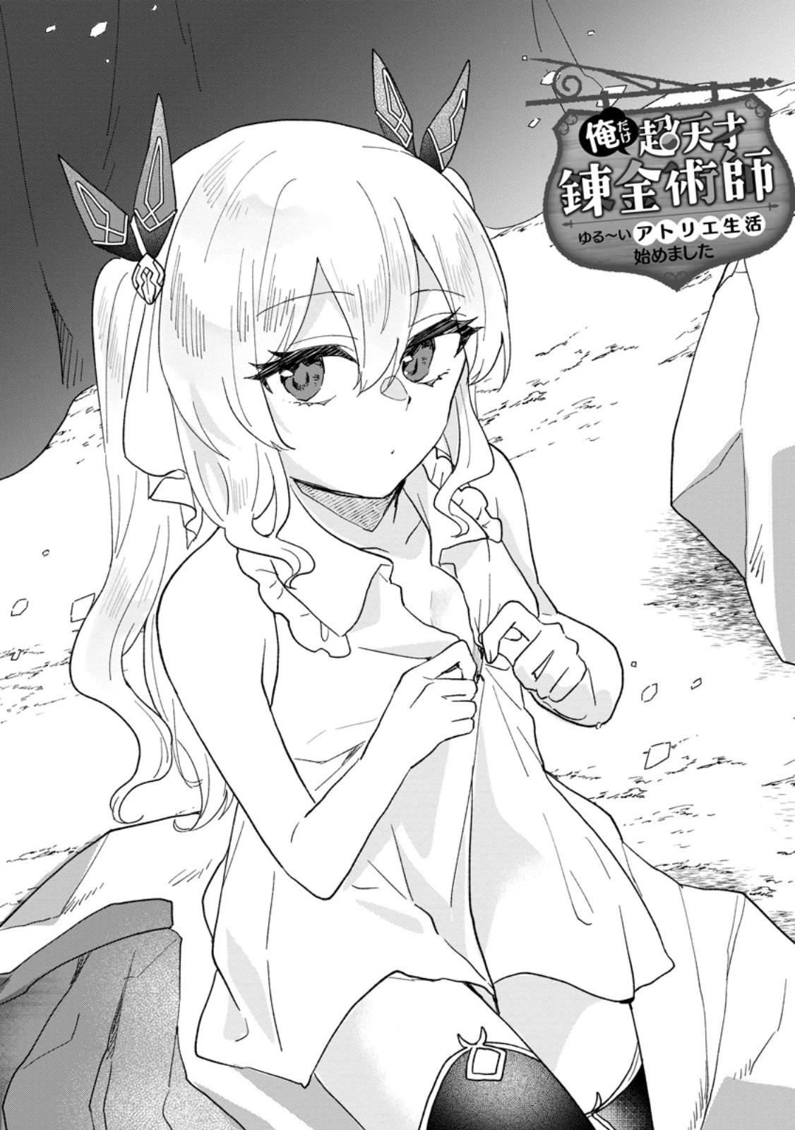 俺だけ超天才錬金術師 ゆる～いアトリエ生活始めました 第23.1話 - 1