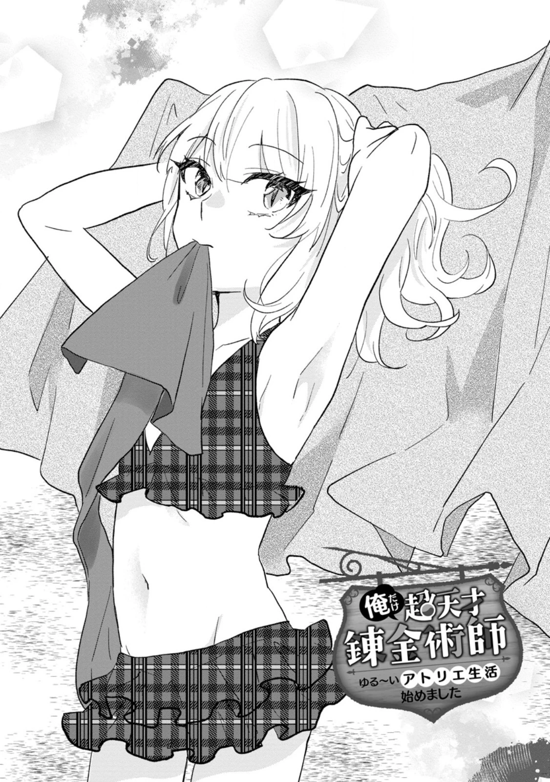 俺だけ超天才錬金術師 ゆる～いアトリエ生活始めました 第24話 - 3
