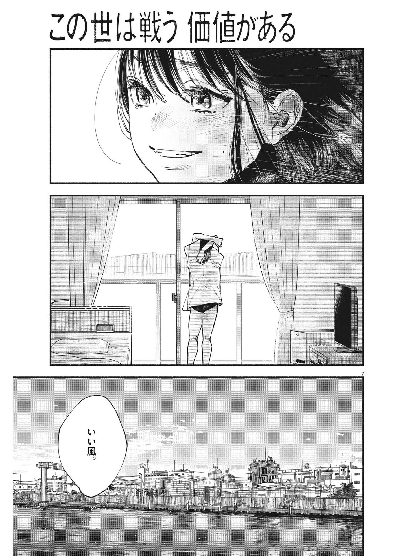 この世は戦う価値がある 第2話 - 7