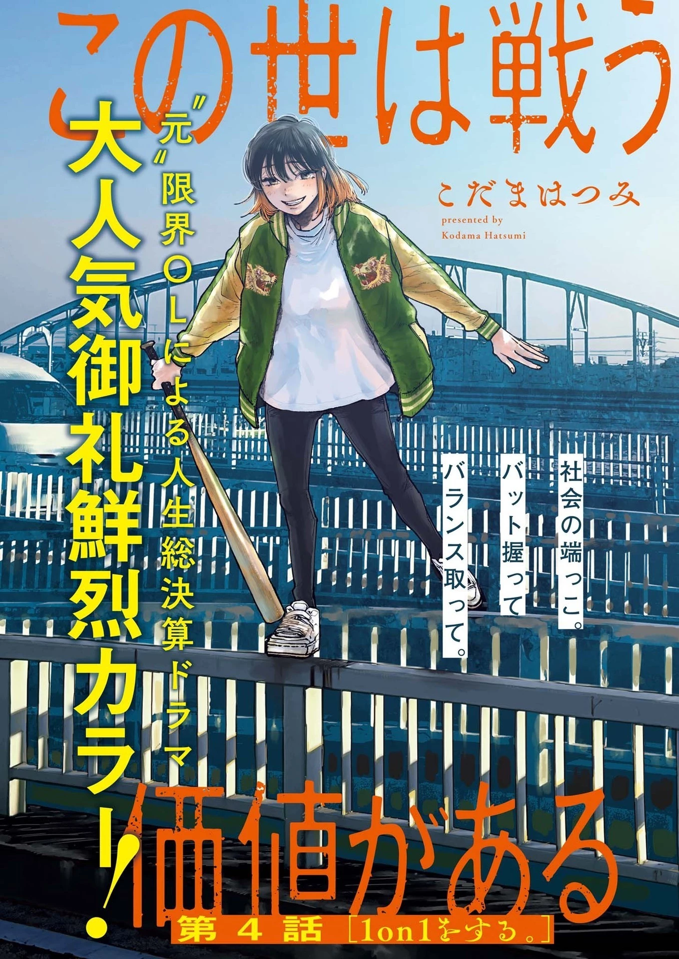 この世は戦う価値がある 第4話 - 1