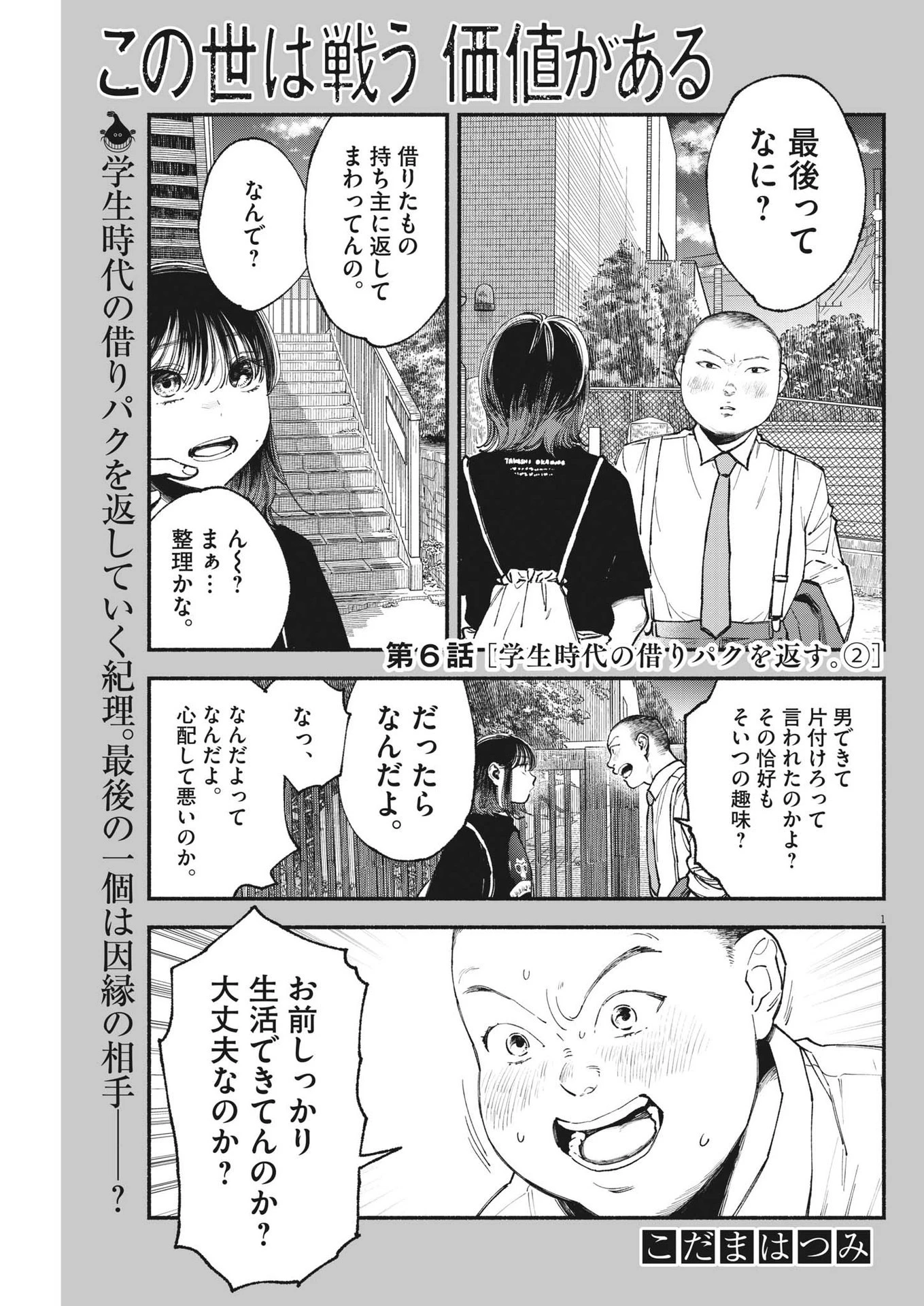 この世は戦う価値がある 第6話 - 1