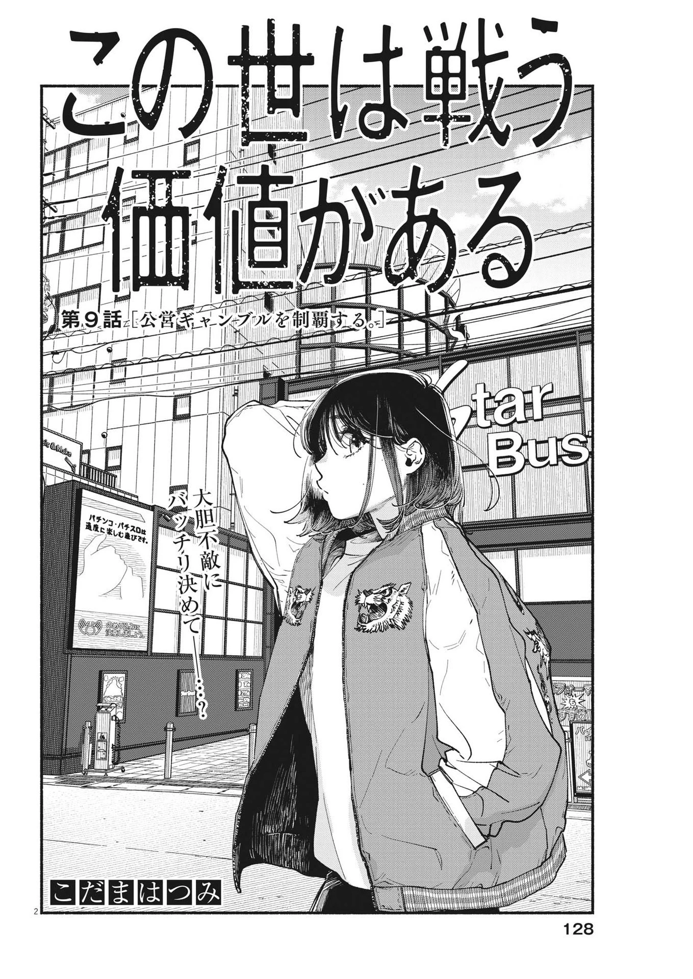 この世は戦う価値がある 第9話 - 2
