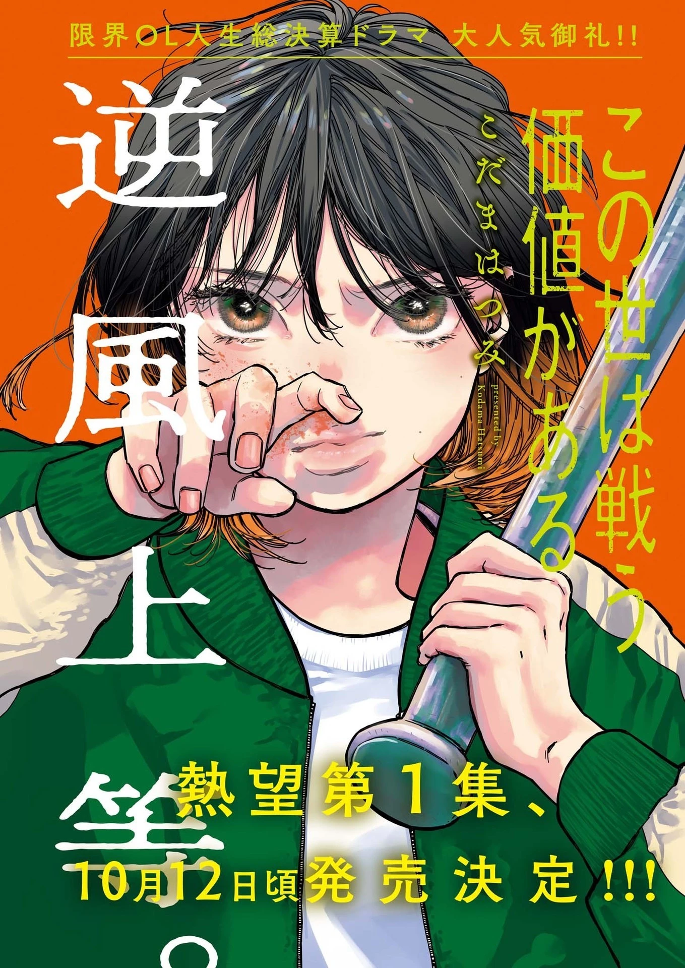 この世は戦う価値がある 第10話 - 1