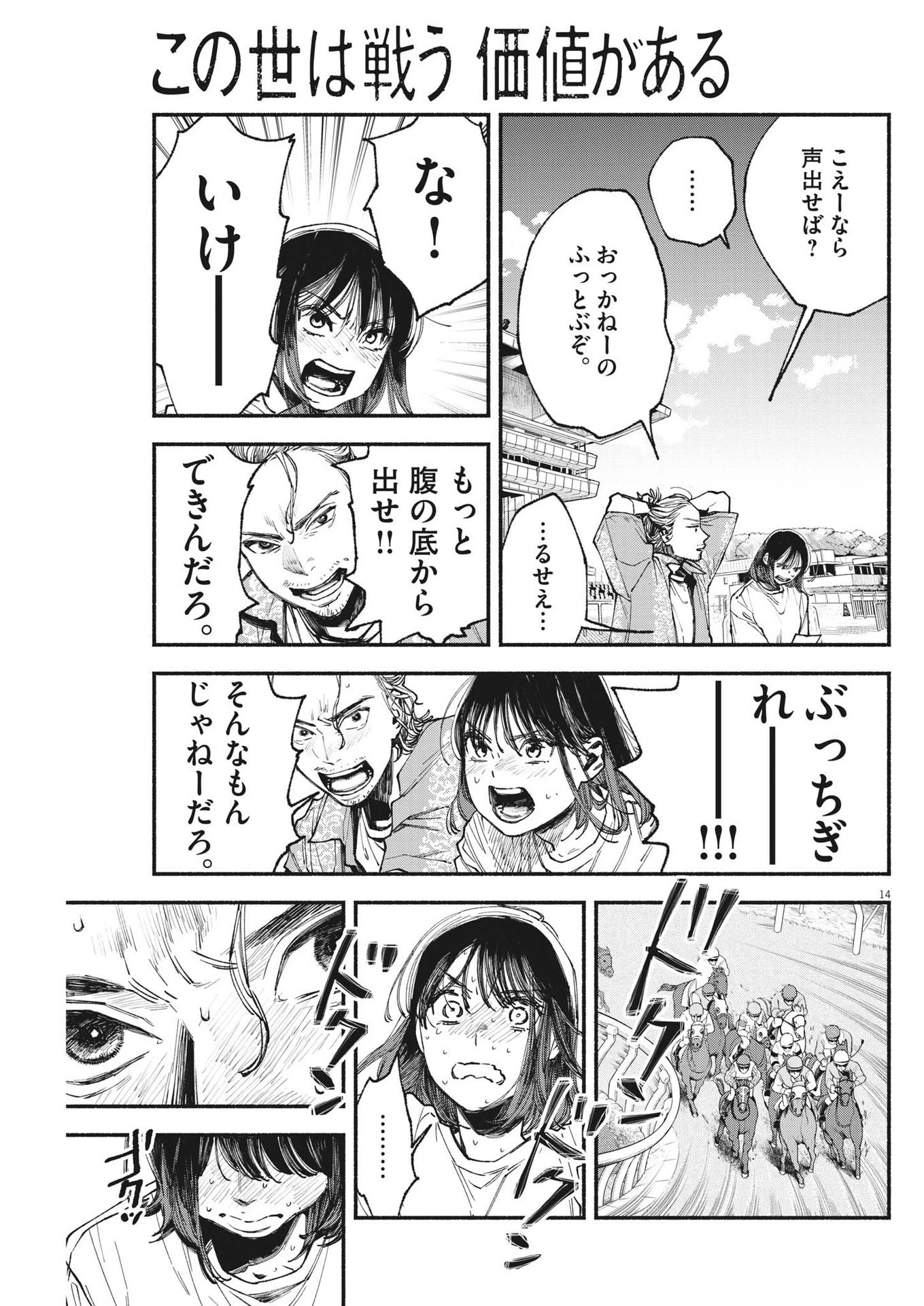 この世は戦う価値がある 第10話 - 15