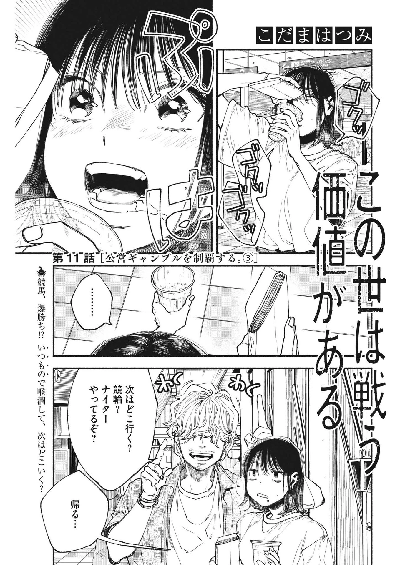この世は戦う価値がある 第11話 - 1