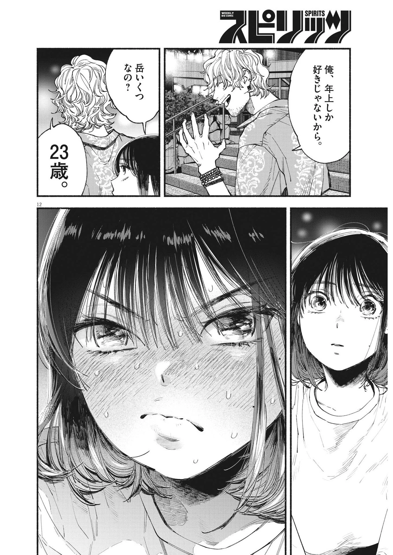 この世は戦う価値がある 第12話 - 13