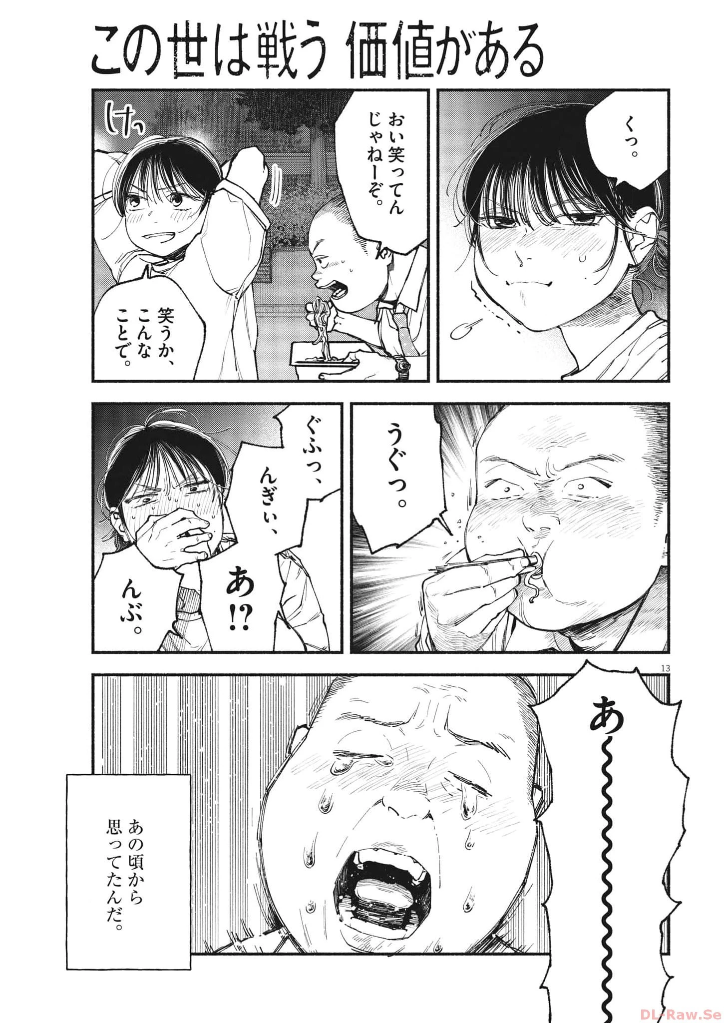 この世は戦う価値がある 第15話 - 13