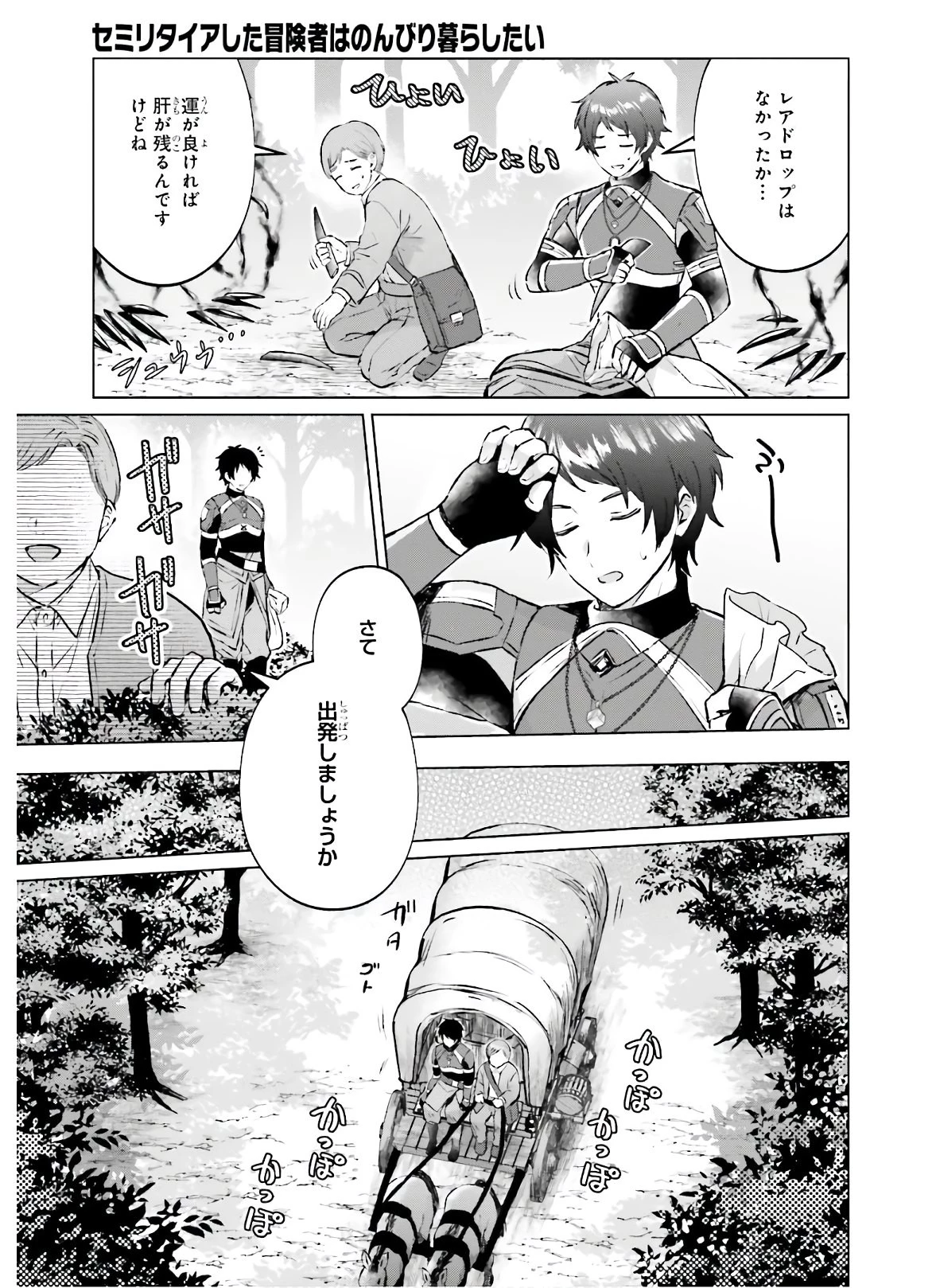 セミリタイアした冒険者はのんびり暮らしたい 第1話 - 7