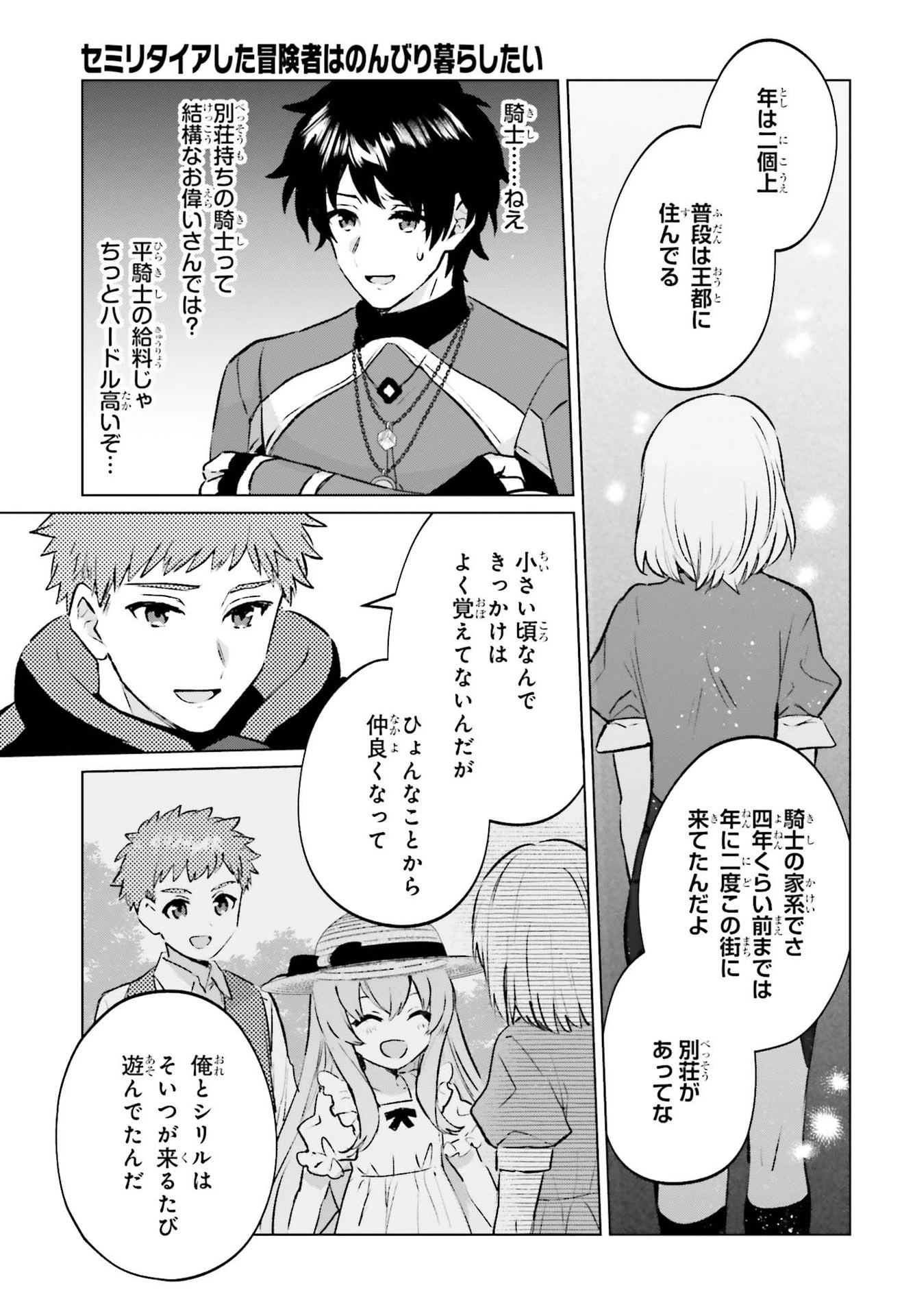 セミリタイアした冒険者はのんびり暮らしたい 第7話 - 11