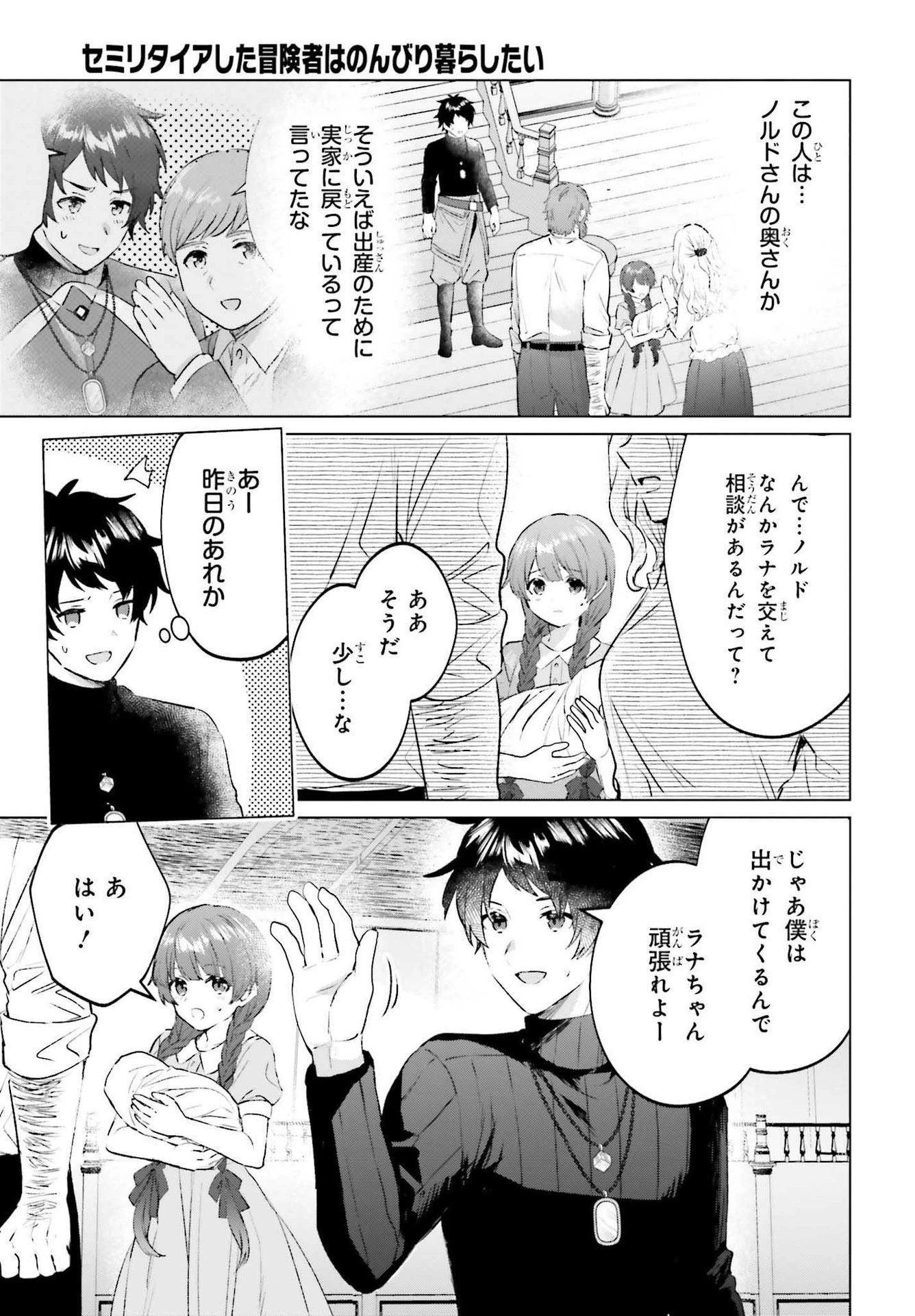 セミリタイアした冒険者はのんびり暮らしたい 第12話 - 25