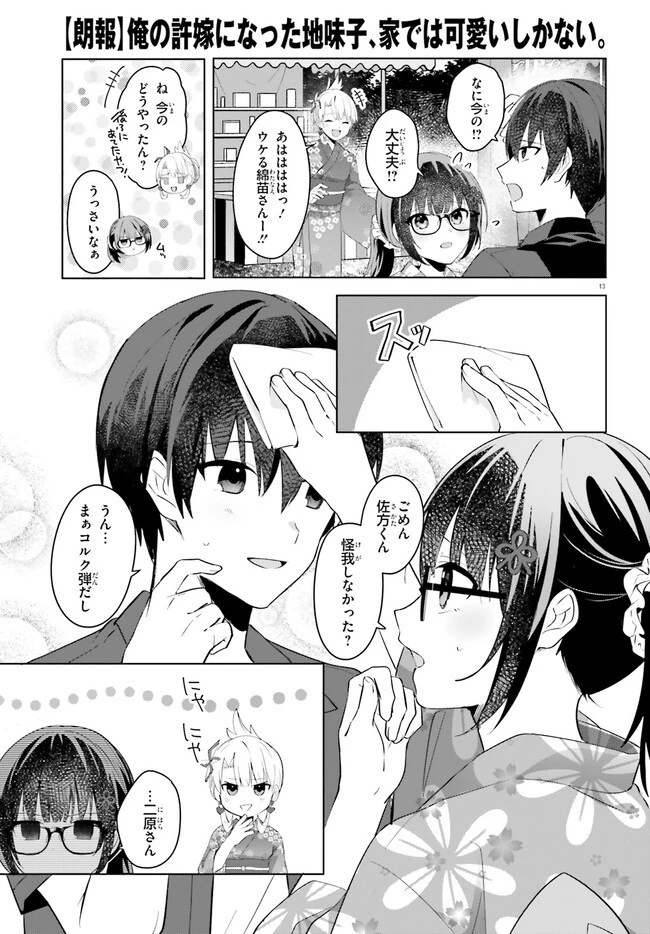 【朗報】俺の許嫁になった地味子、家では可愛いしかない。 第19.2話 - 13