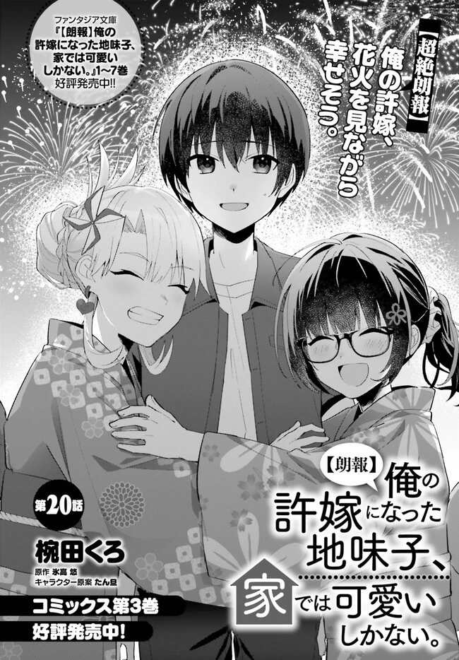 【朗報】俺の許嫁になった地味子、家では可愛いしかない。 第20.1話 - 2