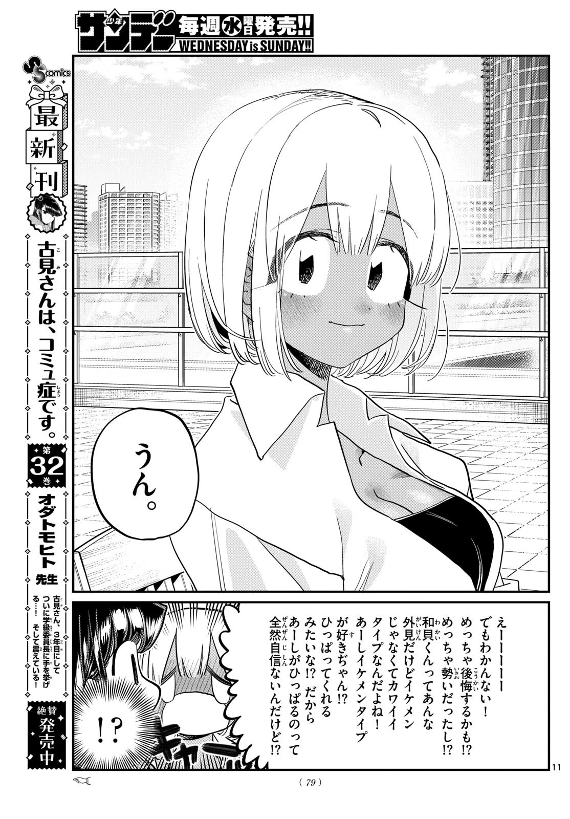 古見さんは、コミュ症です 第444話 - 11