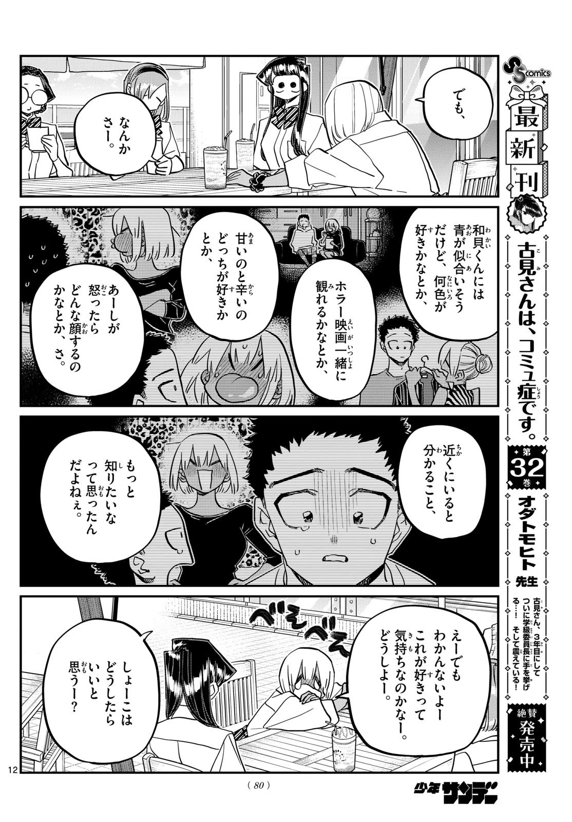 古見さんは、コミュ症です 第444話 - 12