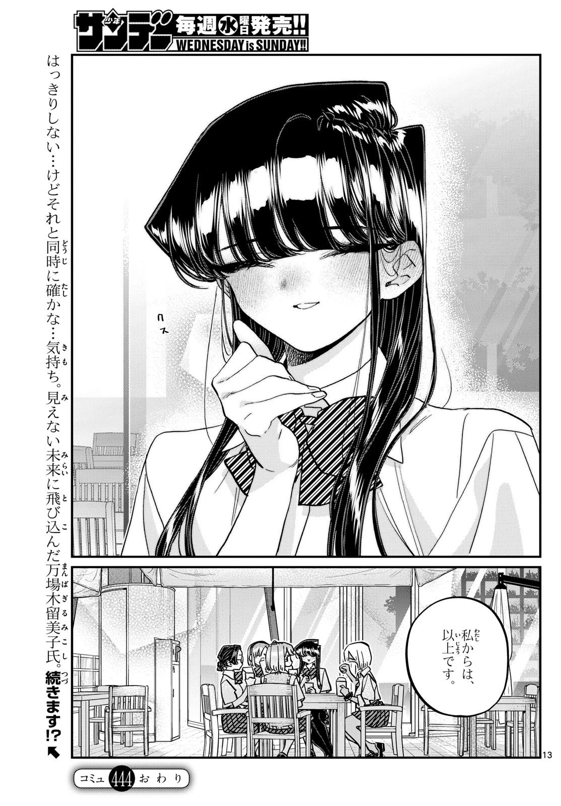 古見さんは、コミュ症です 第444話 - 13