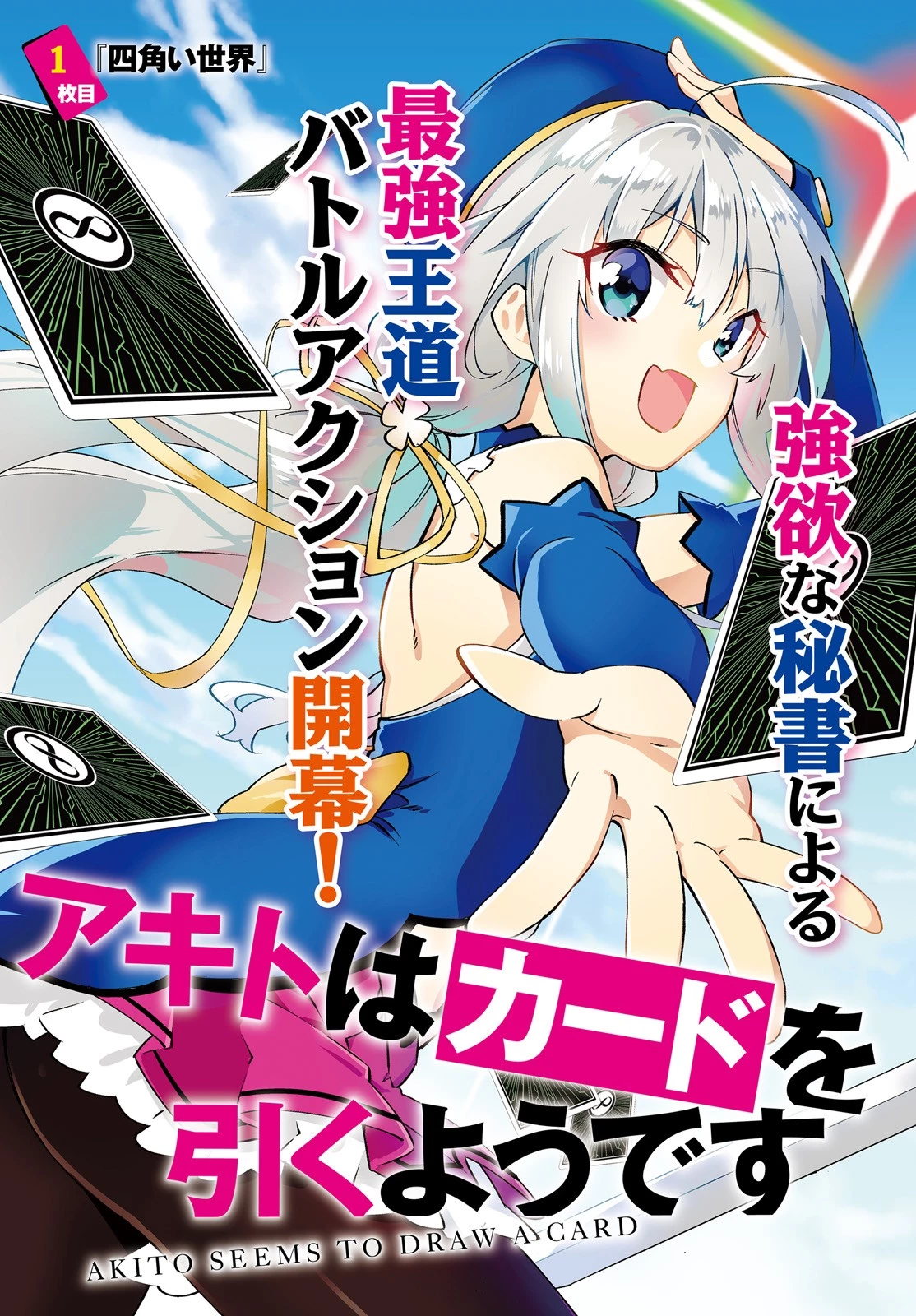 アキトはカードを引くようです 第1話 - 3