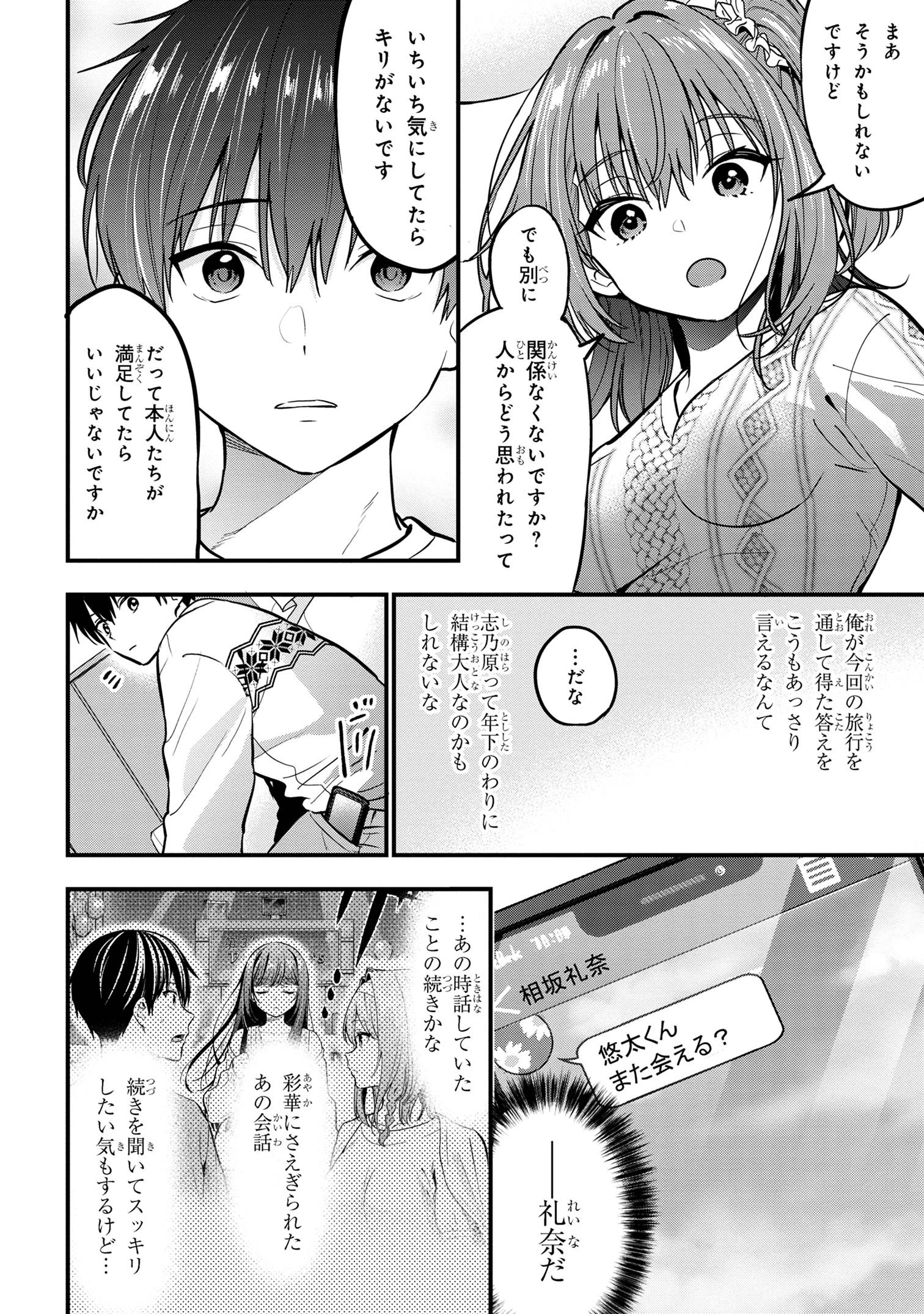 カノジョに浮気されていた俺が、小悪魔な後輩に懐かれています 第23話 - 18