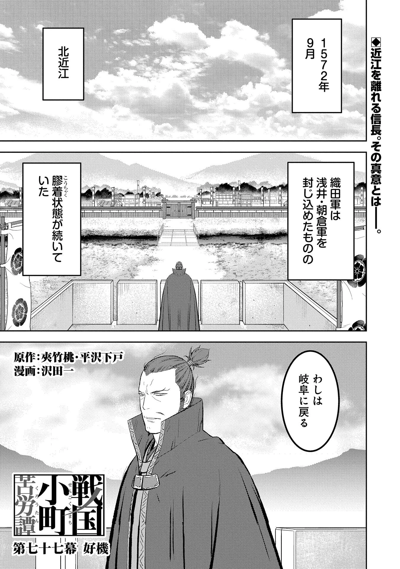 戦国小町苦労譚 第77話 - 1