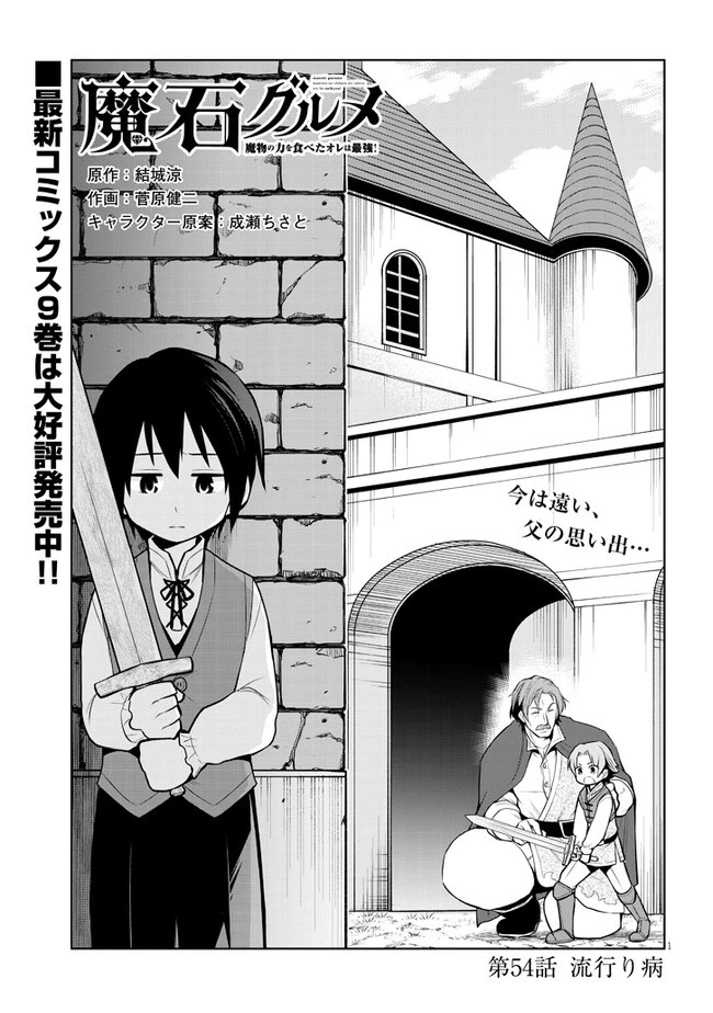 魔石グルメ 魔物の力を食べたオレは最強! 第54話 - 1