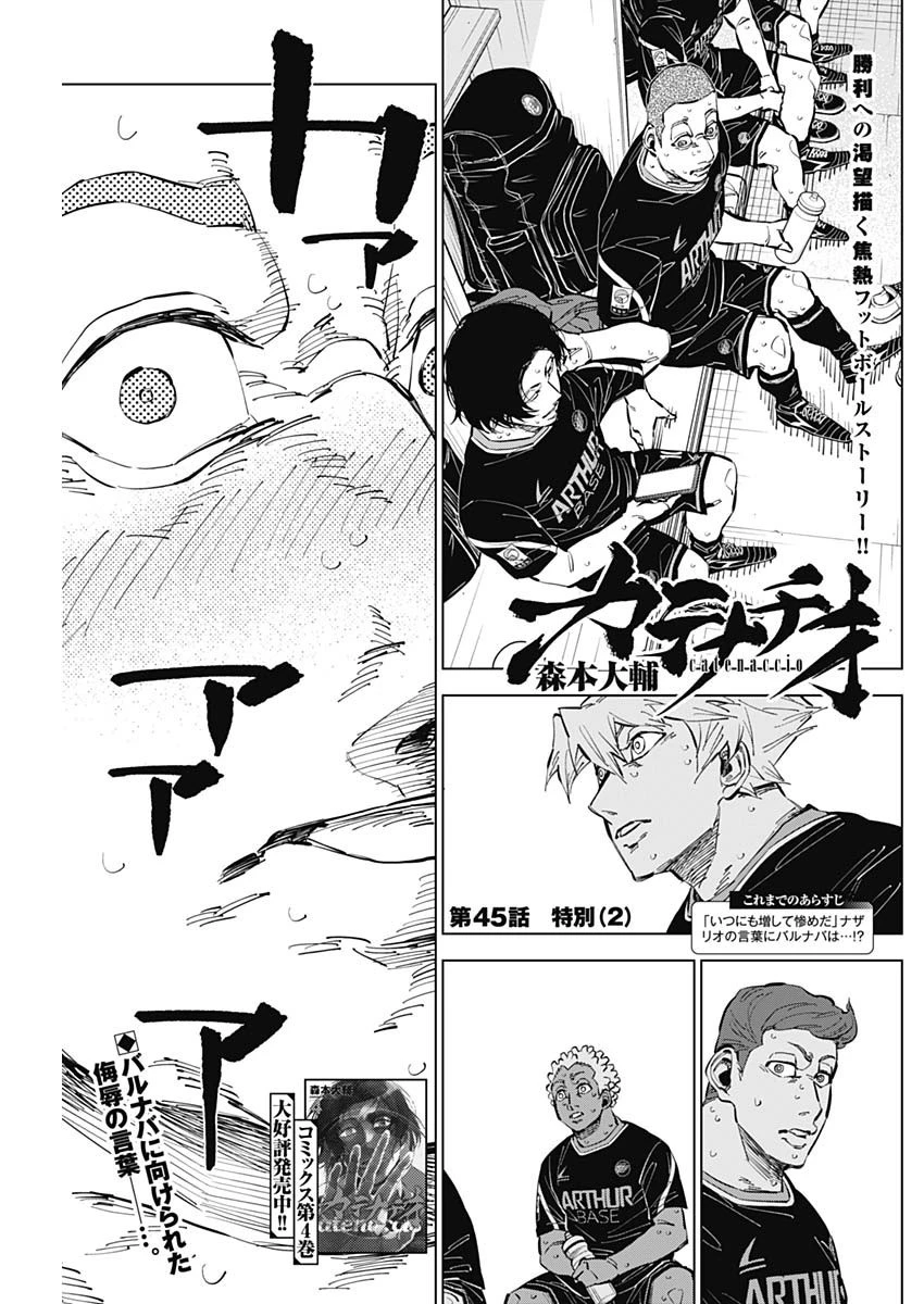 カテナチオ 第45話 - 1