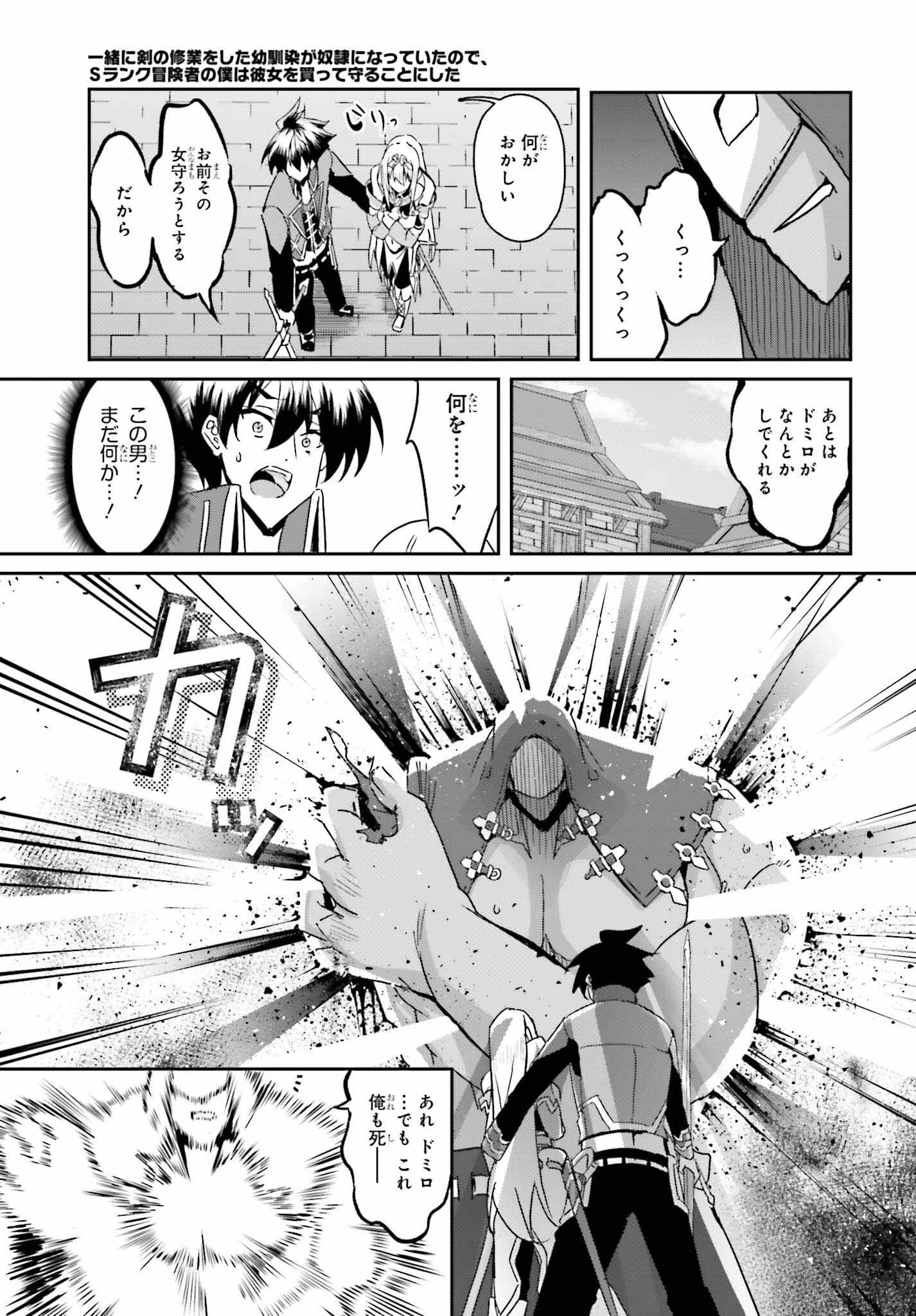 一緒に剣の修行をした幼馴染が奴隷になっていたので、Sランク冒険者の僕は彼女を買って守ることにした 第7話 - 11