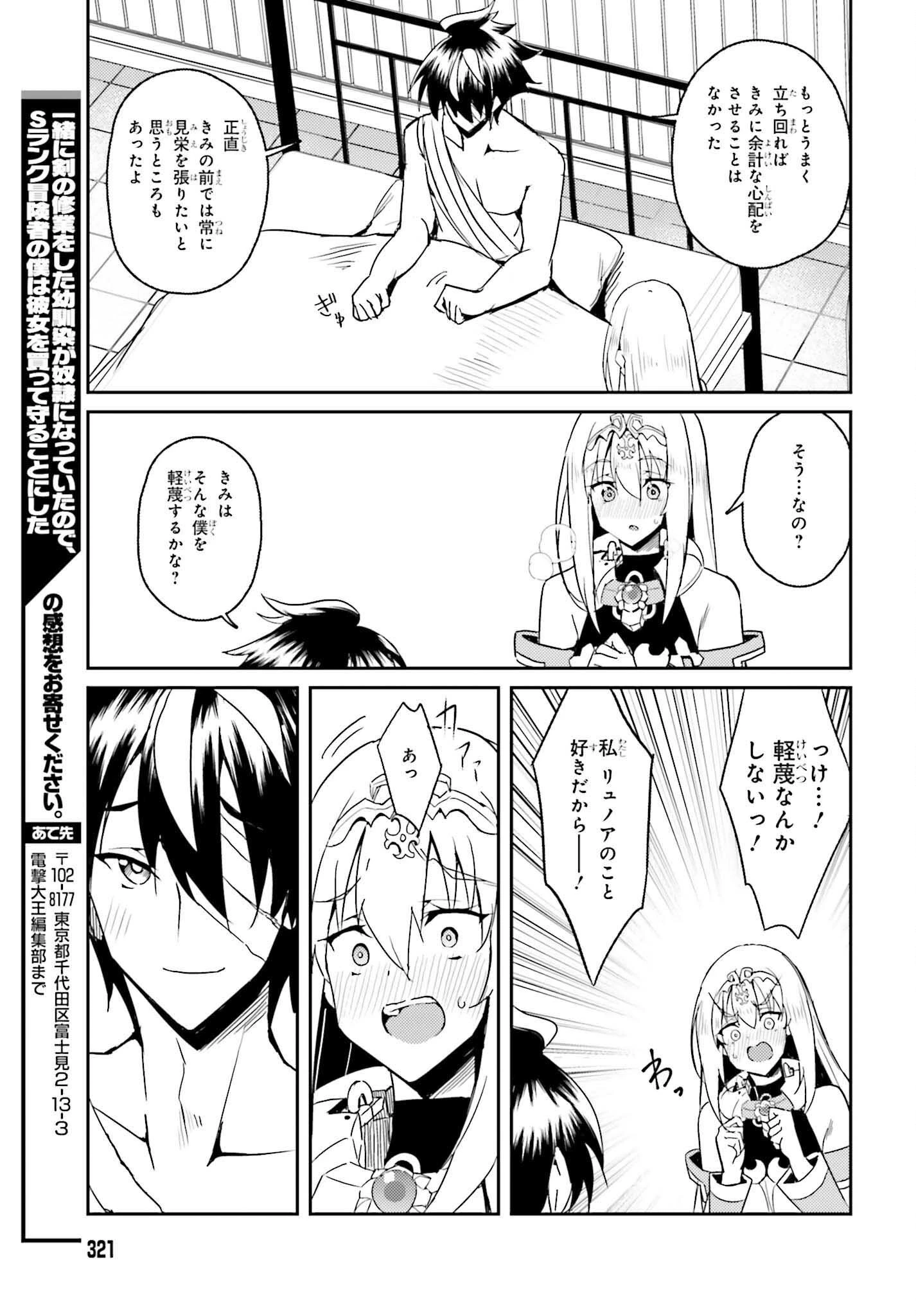 一緒に剣の修行をした幼馴染が奴隷になっていたので、Sランク冒険者の僕は彼女を買って守ることにした 第8話 - 21