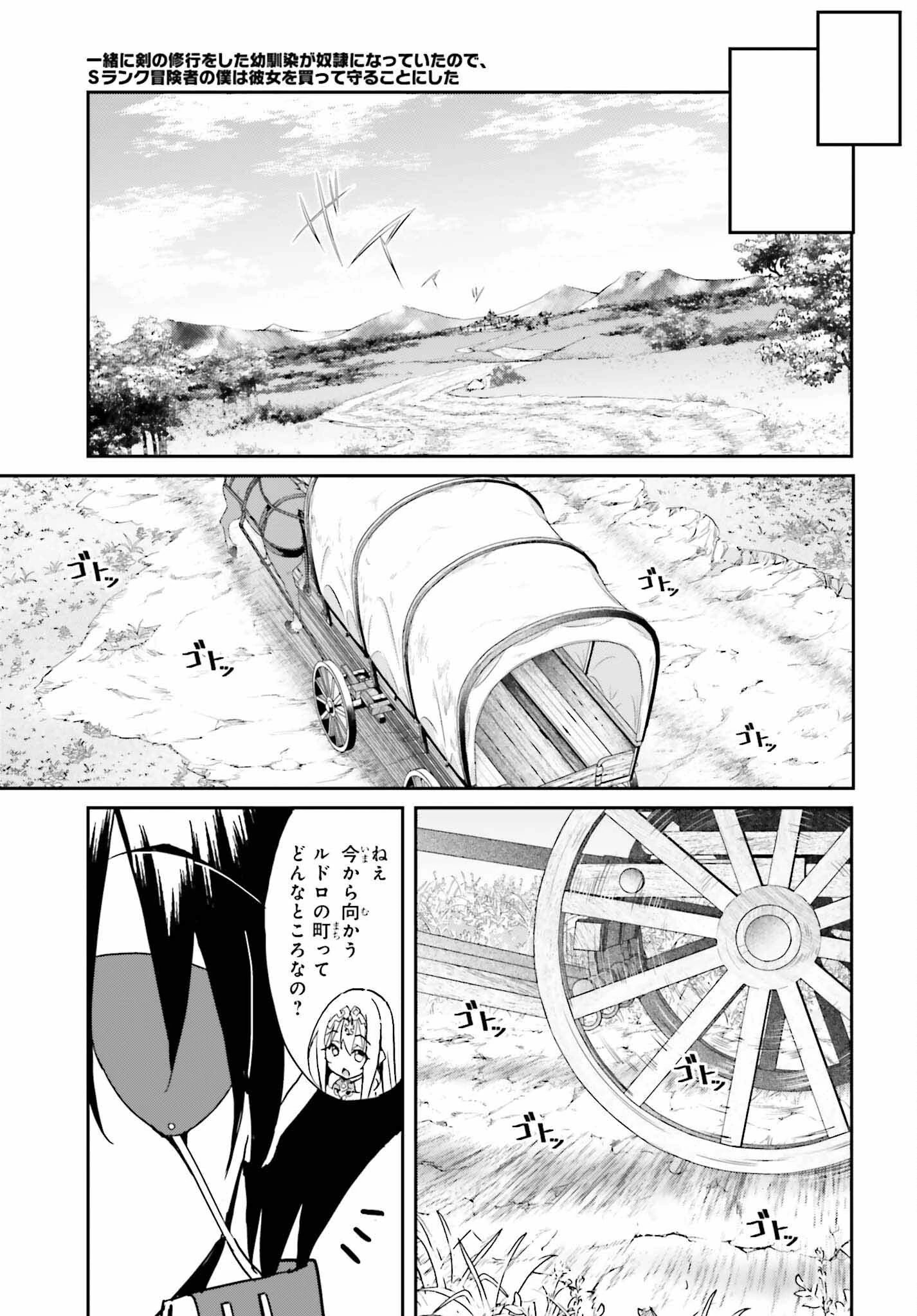 一緒に剣の修行をした幼馴染が奴隷になっていたので、Sランク冒険者の僕は彼女を買って守ることにした 第9話 - 11