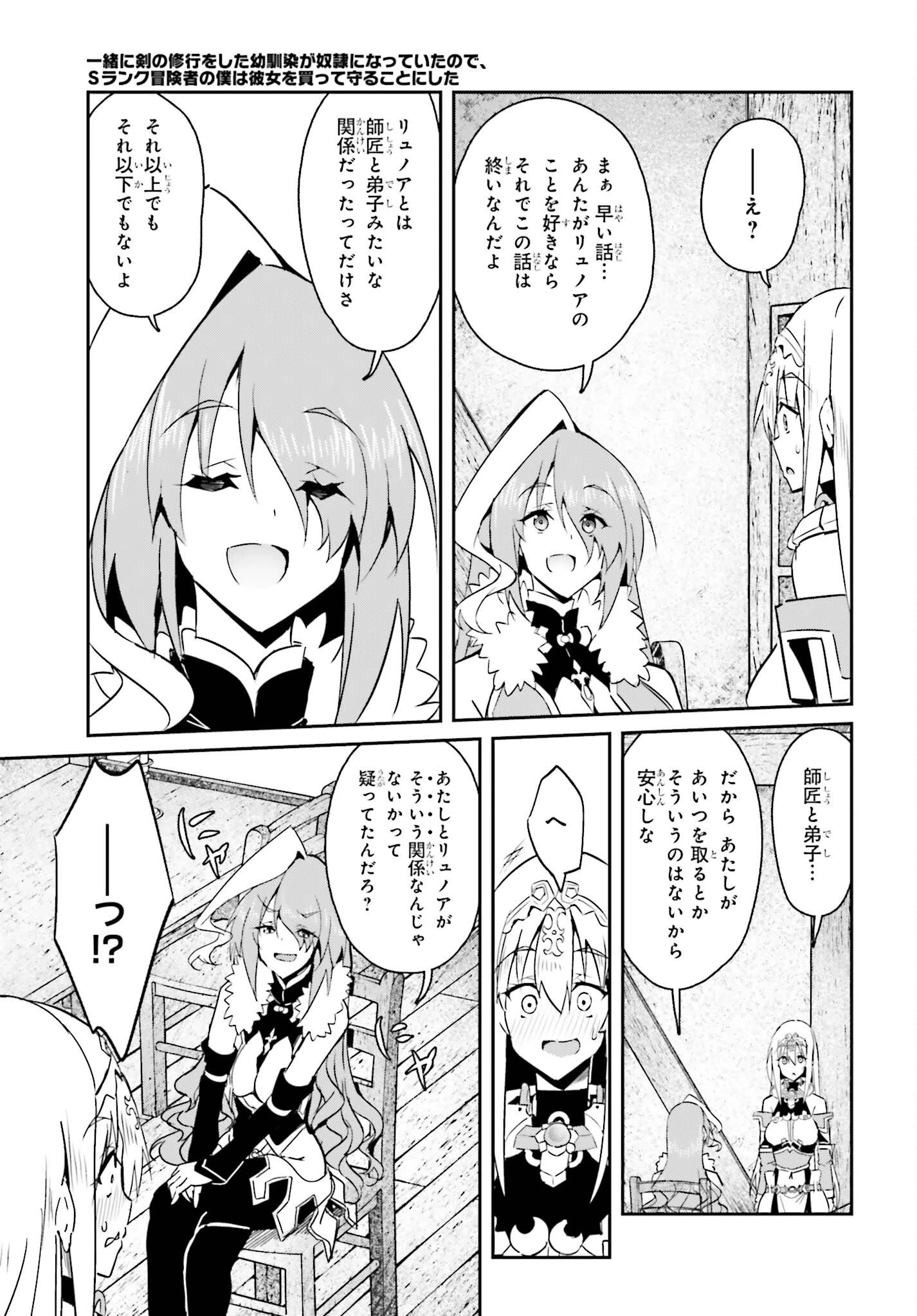 一緒に剣の修行をした幼馴染が奴隷になっていたので、Sランク冒険者の僕は彼女を買って守ることにした 第11話 - 21