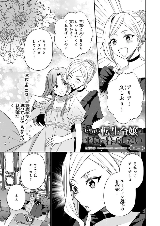 しがない転生令嬢は平穏に暮らしたい 第3.1話 - 1