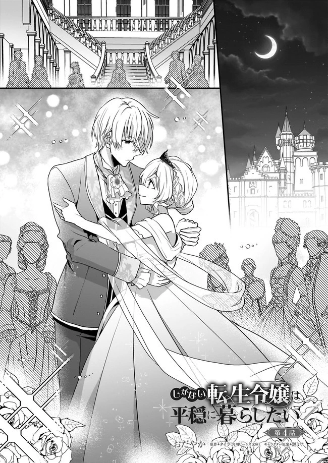 しがない転生令嬢は平穏に暮らしたい 第4.1話 - 1