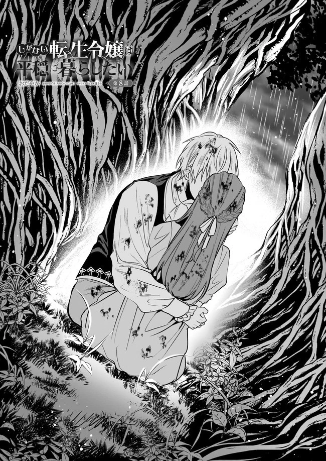 しがない転生令嬢は平穏に暮らしたい 第8.1話 - 1