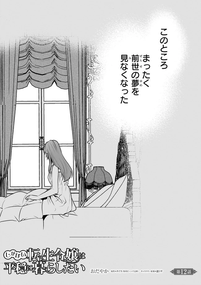 しがない転生令嬢は平穏に暮らしたい 第12.1話 - 1