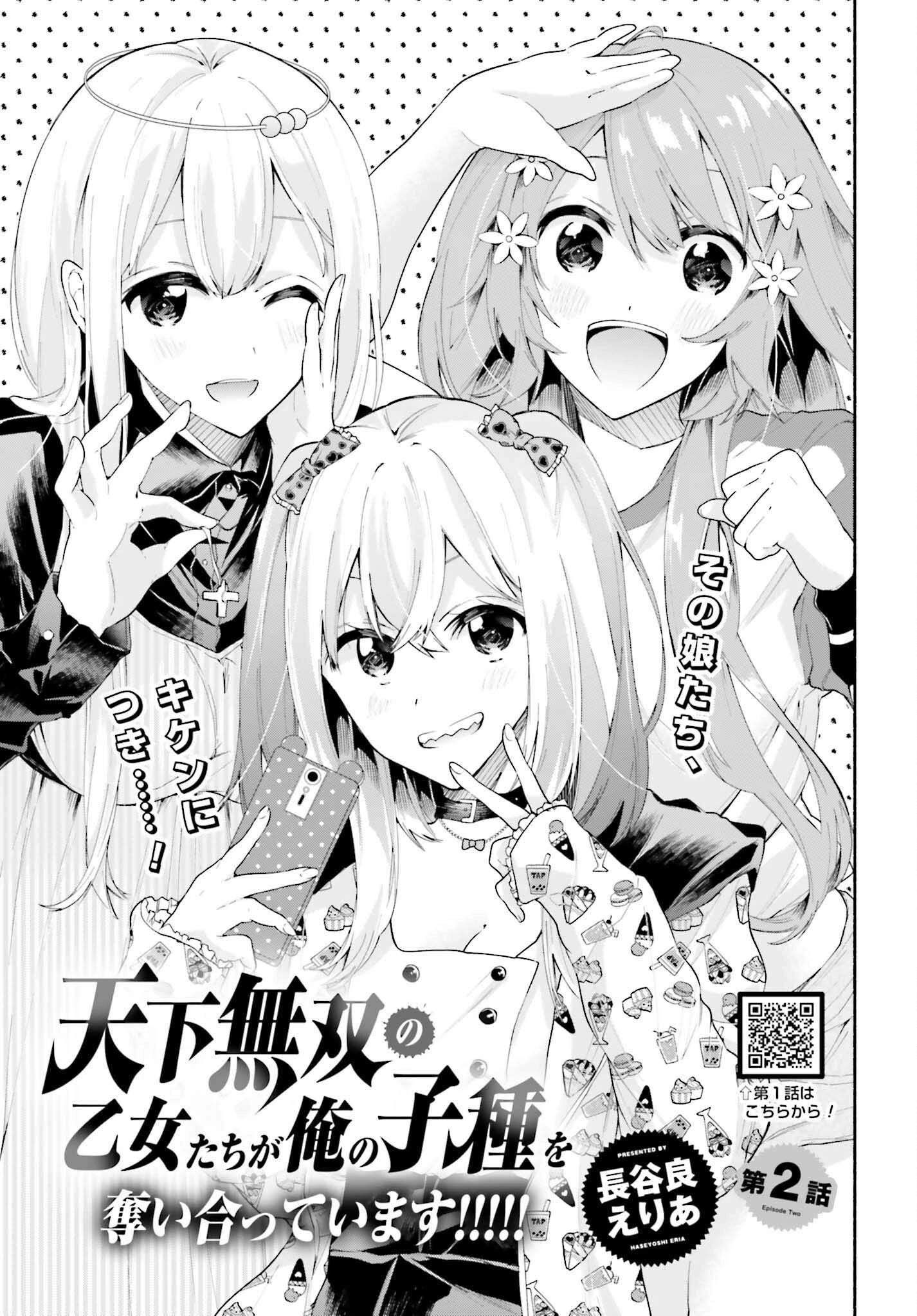 天下無双の乙女たちが俺の子種を奪い合っています!!!!! 第2話 - 3