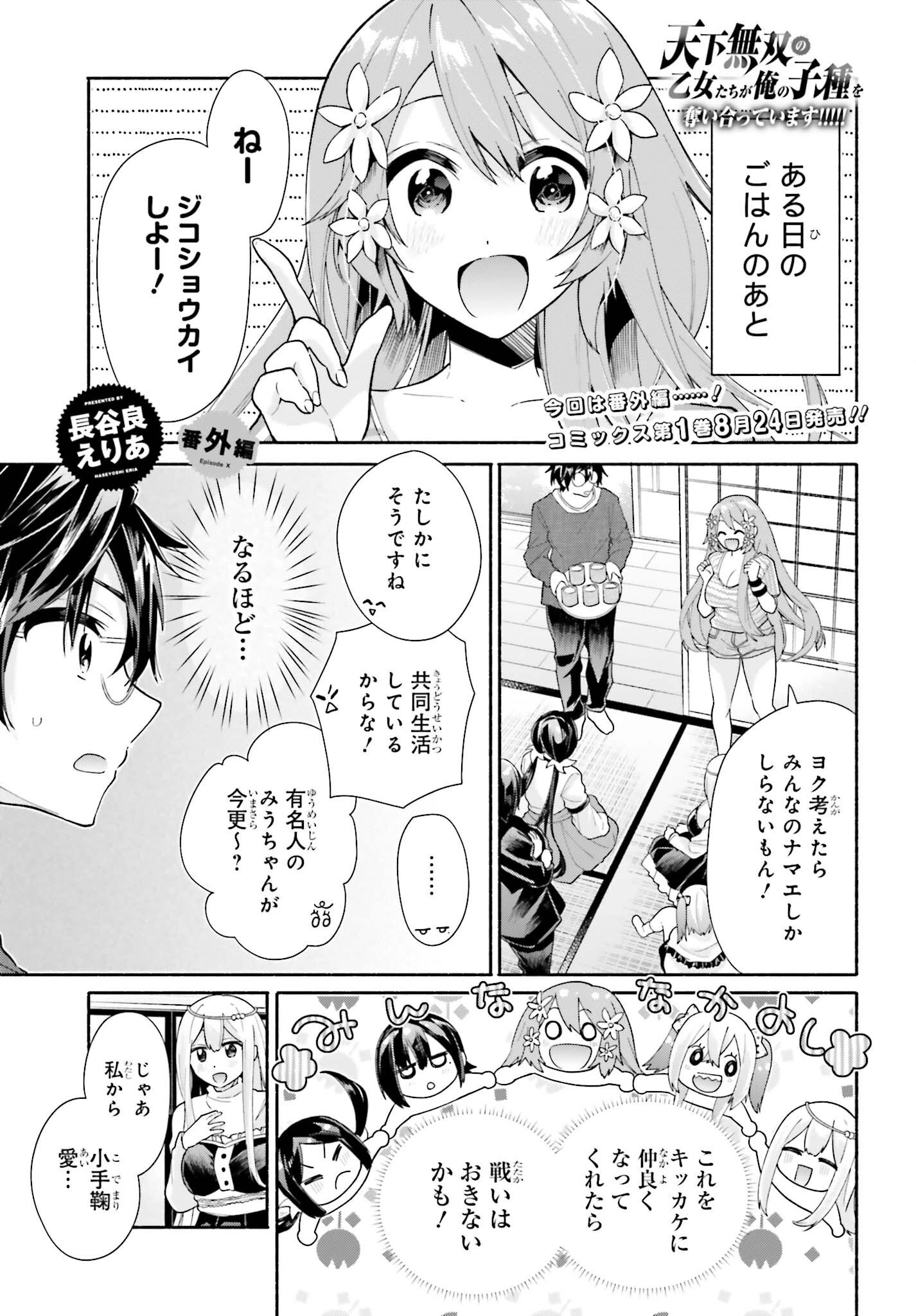 天下無双の乙女たちが俺の子種を奪い合っています!!!!! 第4.5話 - 1
