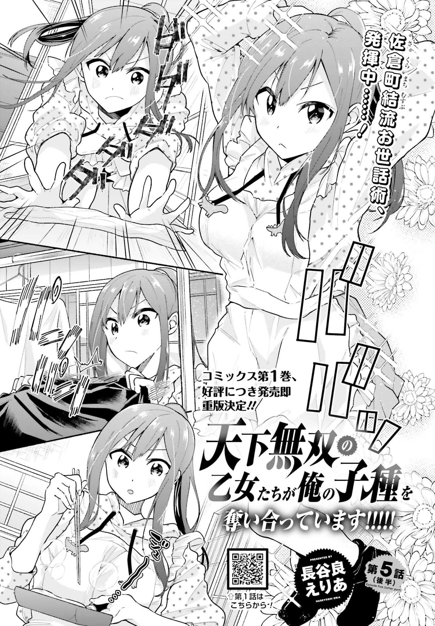 天下無双の乙女たちが俺の子種を奪い合っています!!!!! 第5.2話 - 1