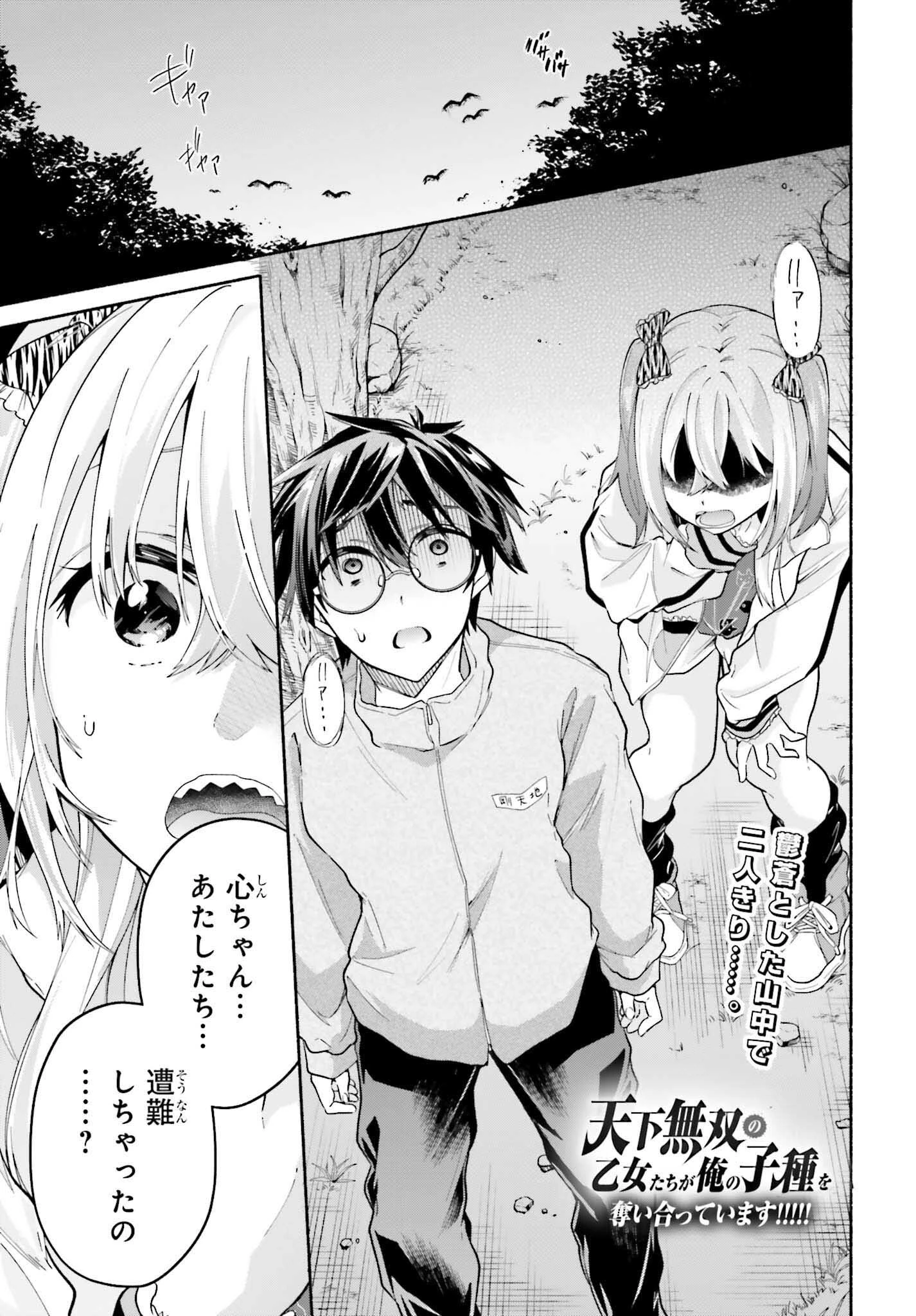 天下無双の乙女たちが俺の子種を奪い合っています!!!!! 第8話 - 1