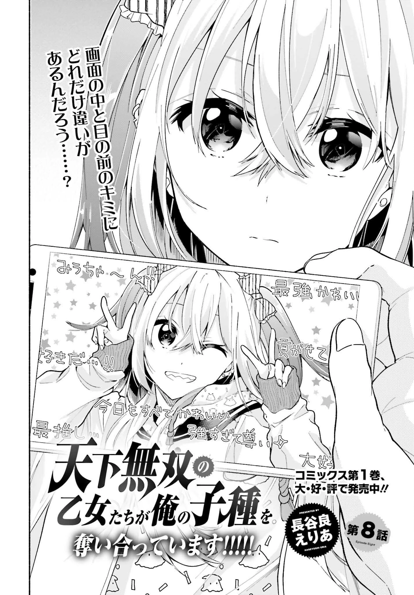 天下無双の乙女たちが俺の子種を奪い合っています!!!!! 第8話 - 2