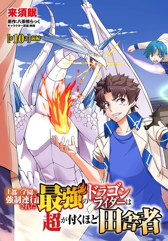王都の学園に強制連行された最強のドラゴンライダーは超が付くほど田舎者 第10.1話 - 3