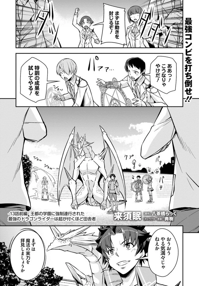 王都の学園に強制連行された最強のドラゴンライダーは超が付くほど田舎者 第13.1話 - 1