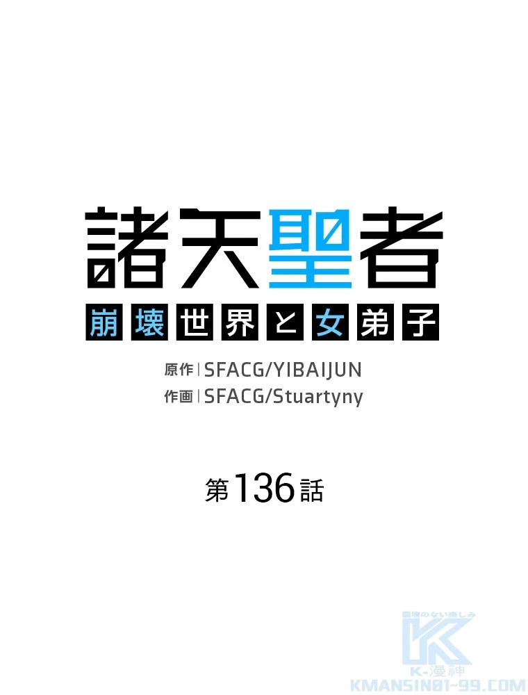 諸天聖者〜崩壊世界と女弟子〜 136話 - 1