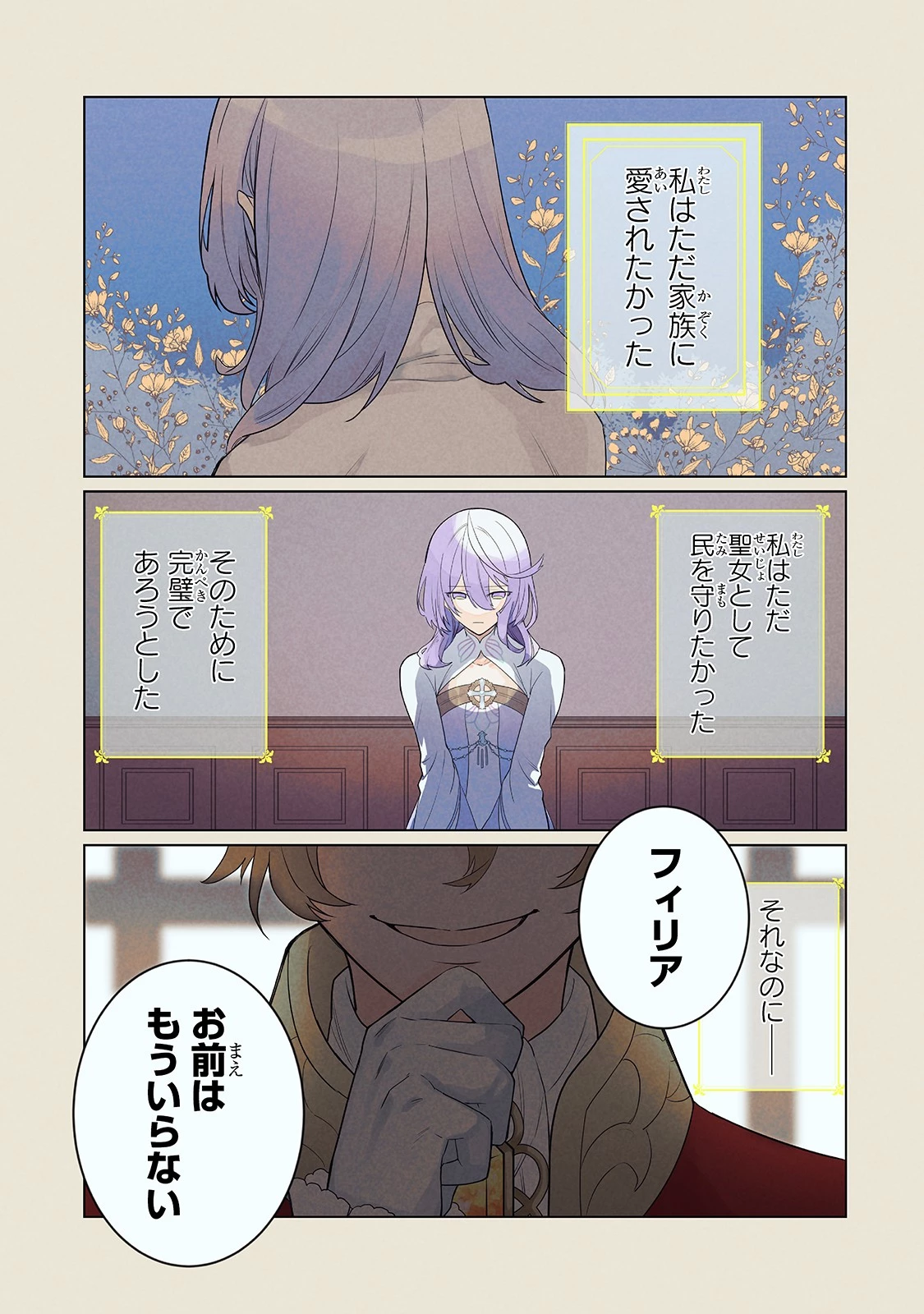 完璧すぎて可愛げがないと婚約破棄された聖女は隣国に売られる 第1話 - 1