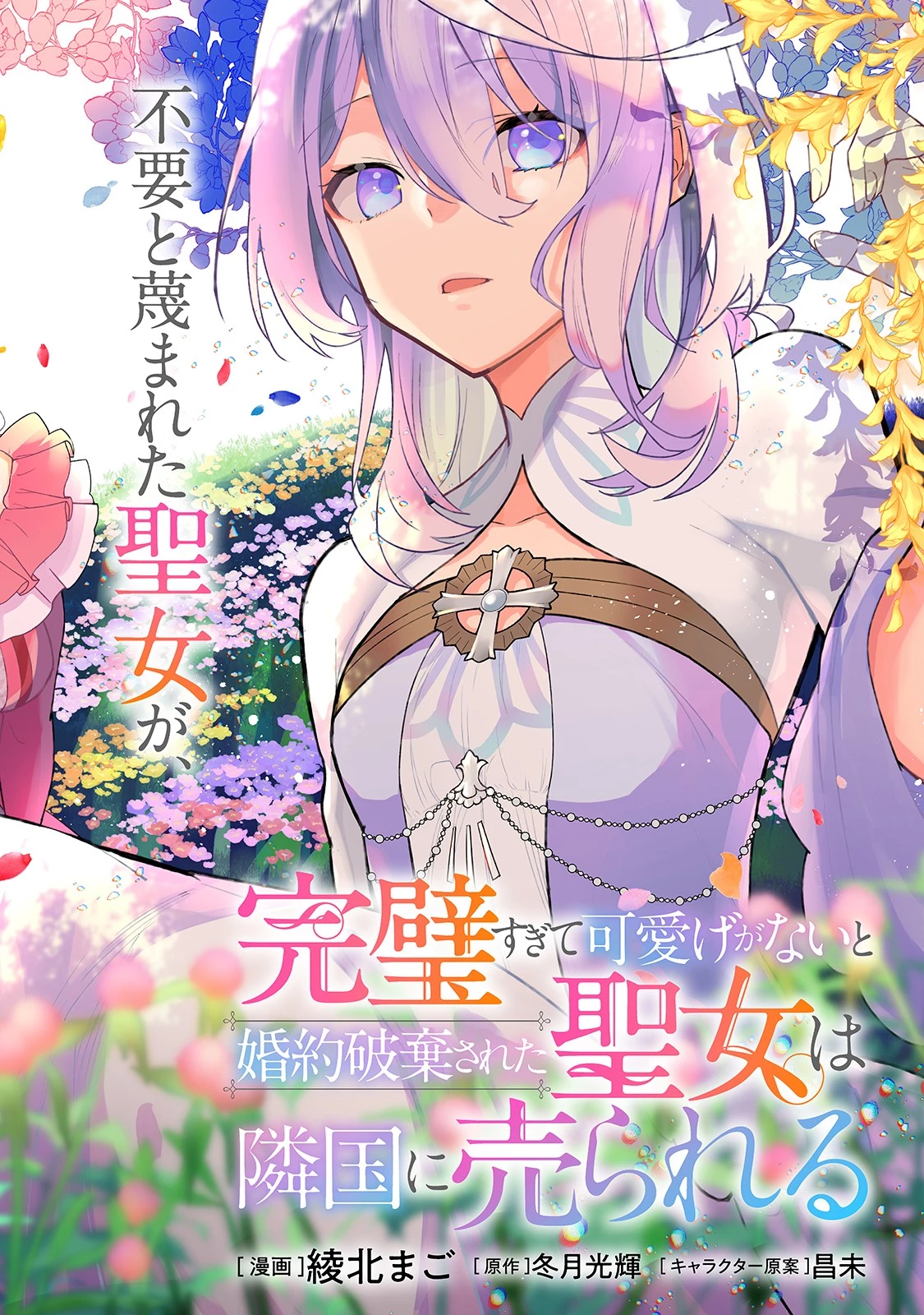 完璧すぎて可愛げがないと婚約破棄された聖女は隣国に売られる 第1話 - 2
