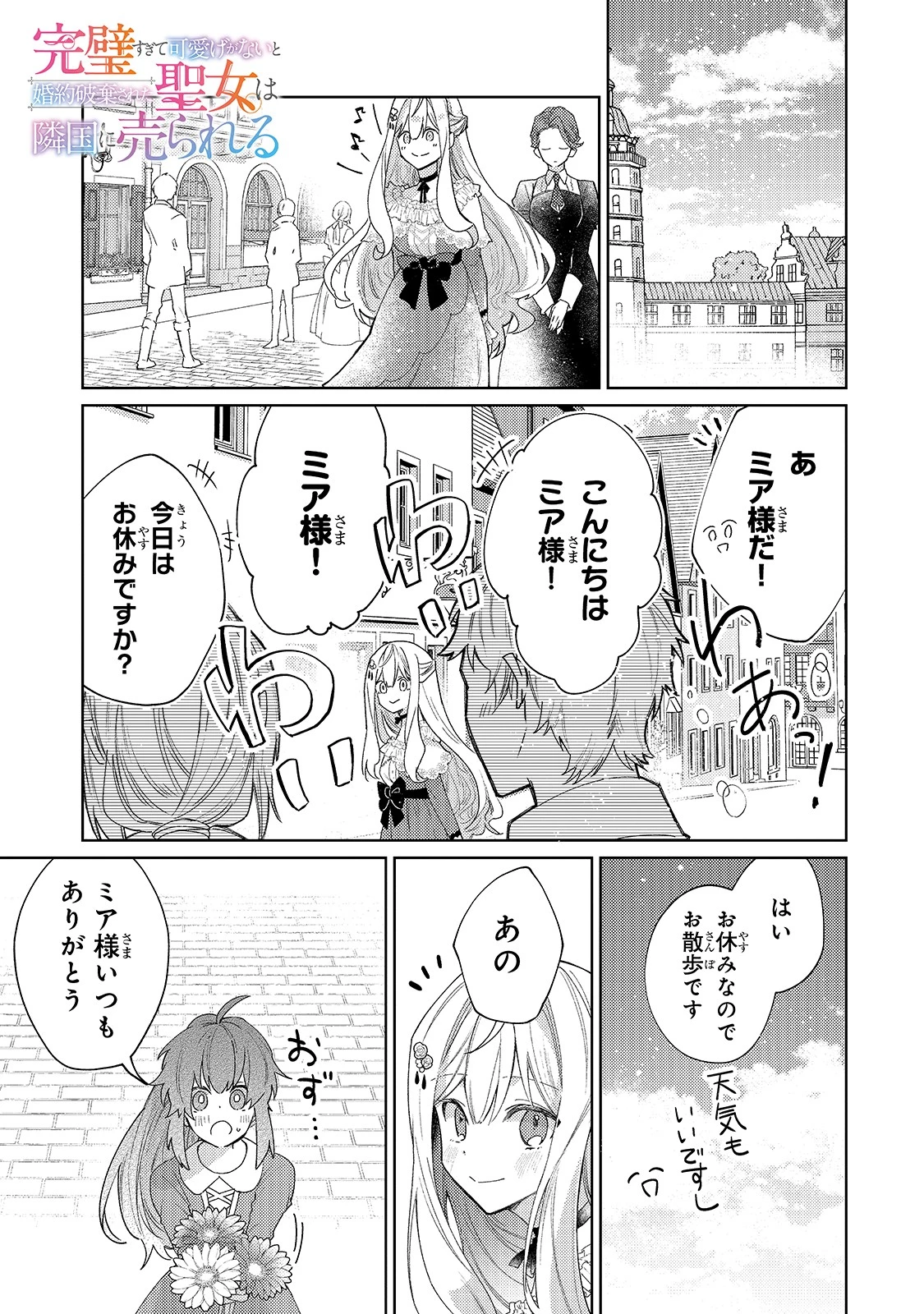 完璧すぎて可愛げがないと婚約破棄された聖女は隣国に売られる 第2話 - 1