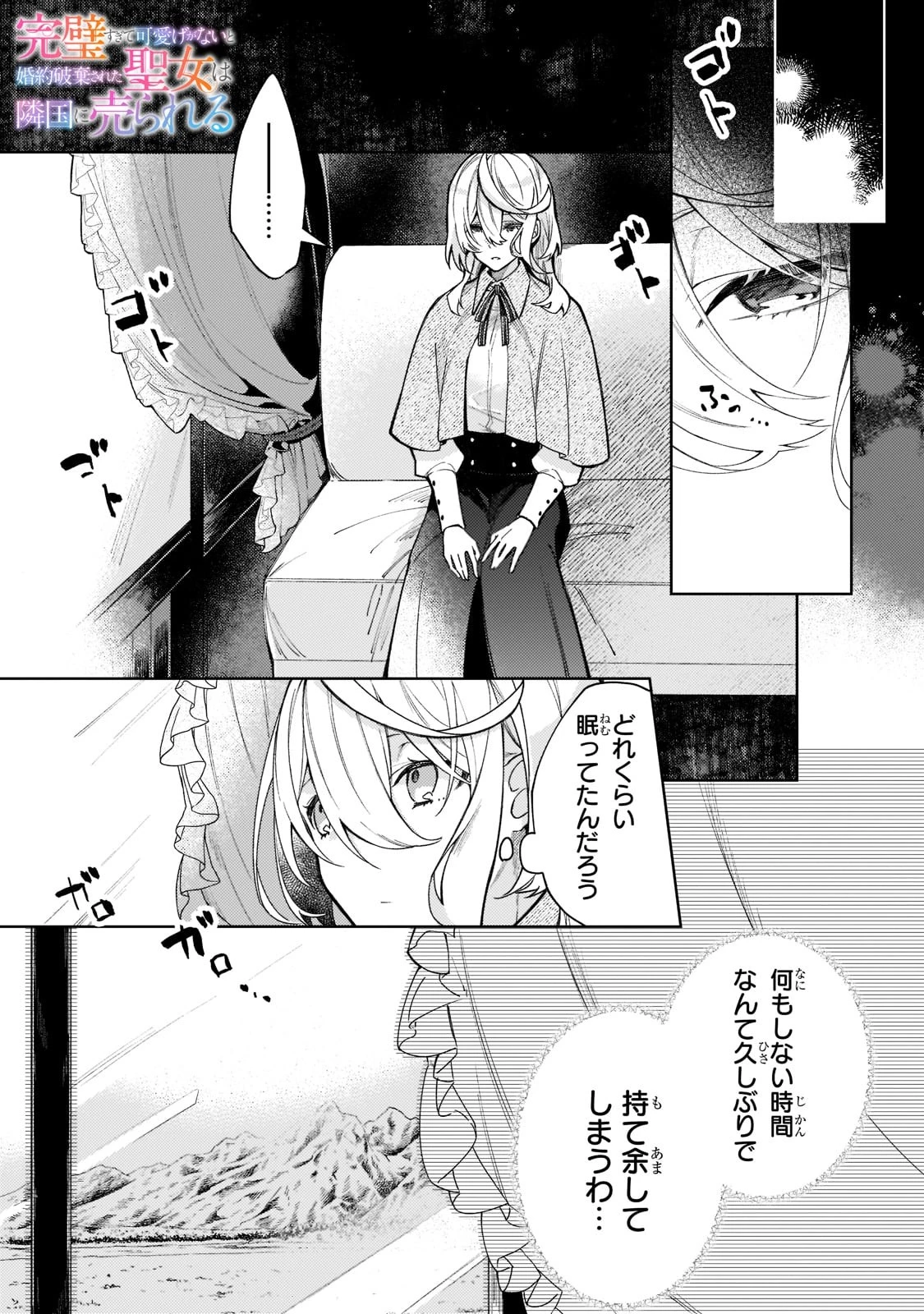 完璧すぎて可愛げがないと婚約破棄された聖女は隣国に売られる 第3話 - 1