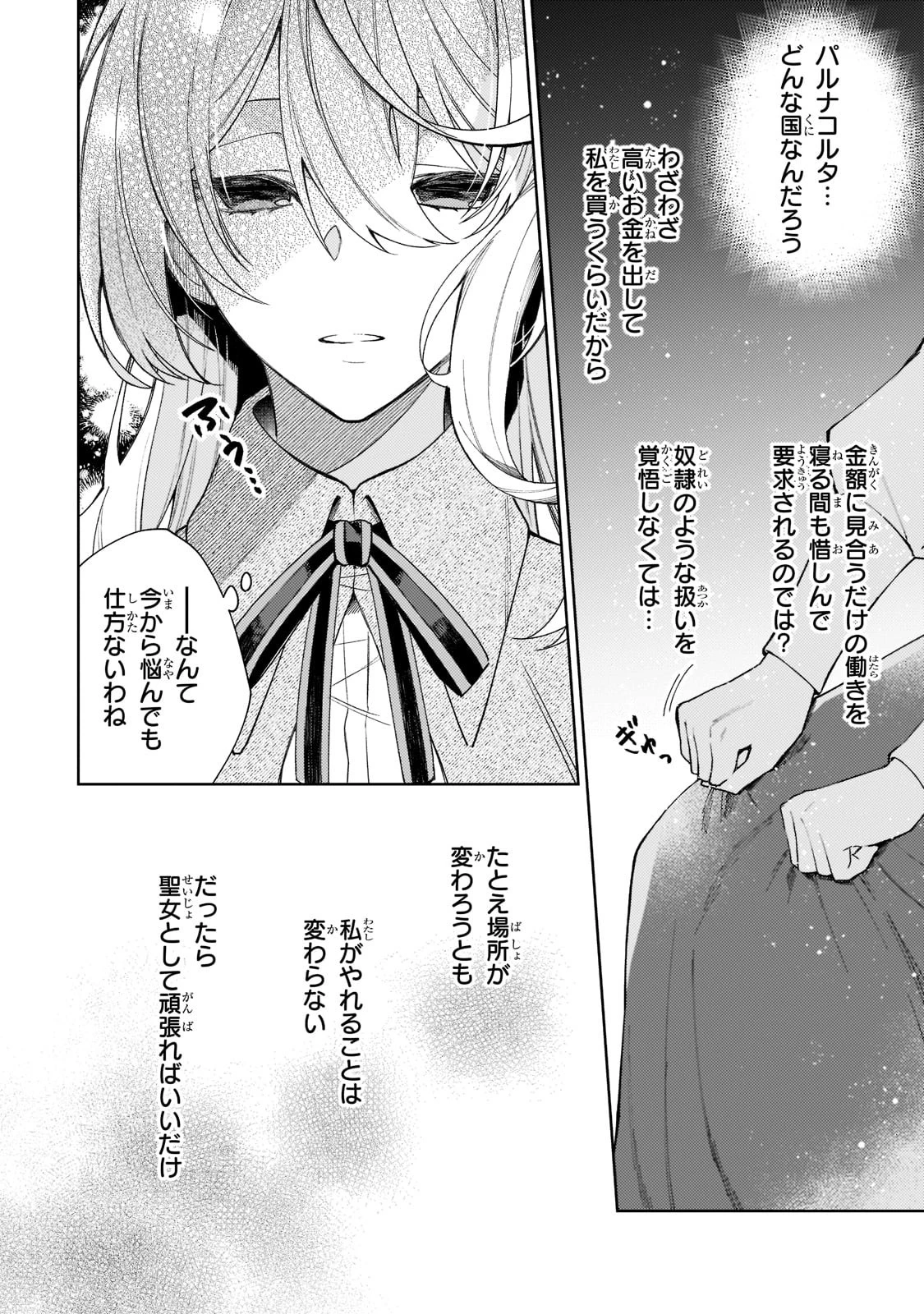 完璧すぎて可愛げがないと婚約破棄された聖女は隣国に売られる 第3話 - 2