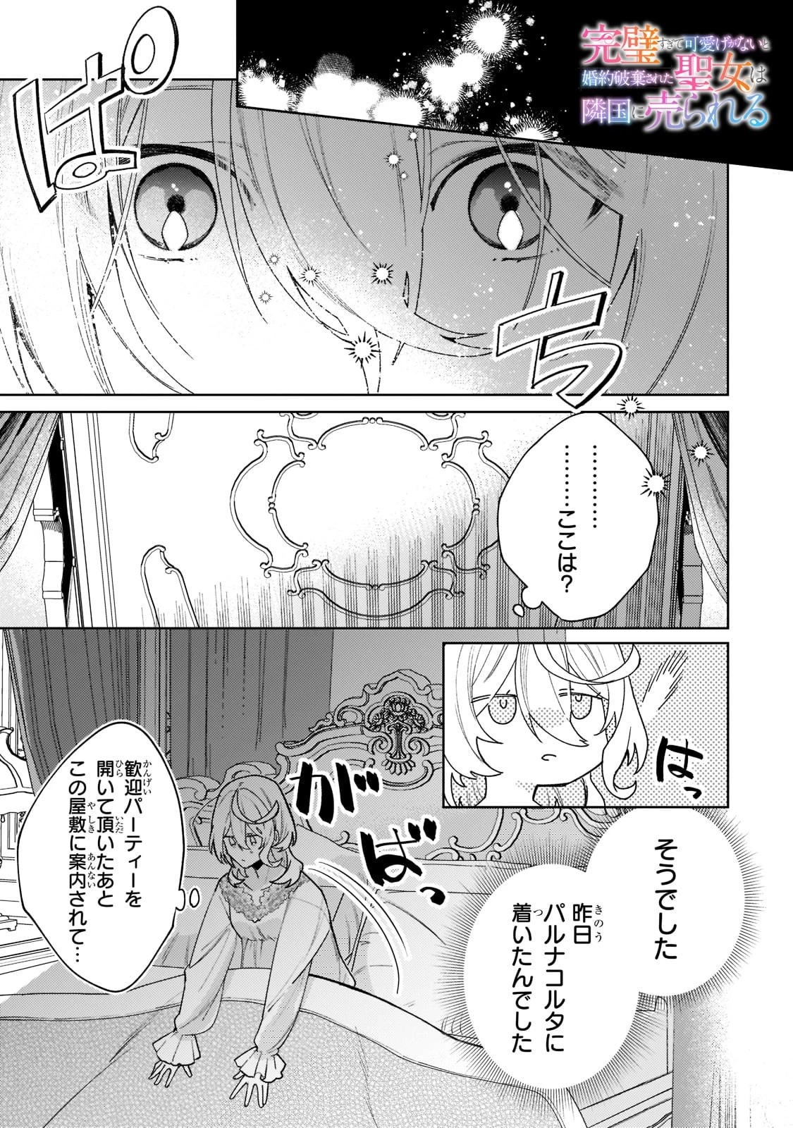 完璧すぎて可愛げがないと婚約破棄された聖女は隣国に売られる 第4話 - 1