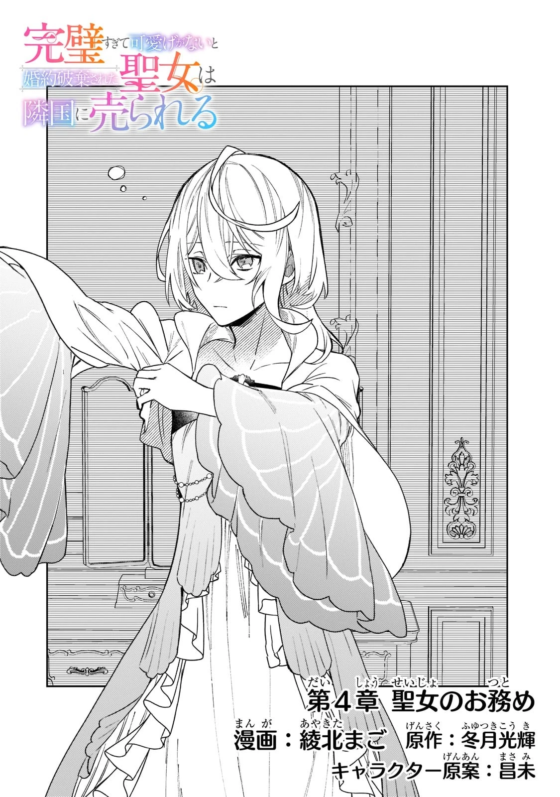 完璧すぎて可愛げがないと婚約破棄された聖女は隣国に売られる 第4話 - 4