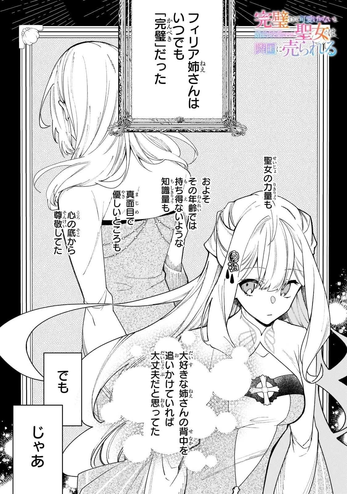 完璧すぎて可愛げがないと婚約破棄された聖女は隣国に売られる 第5話 - 1