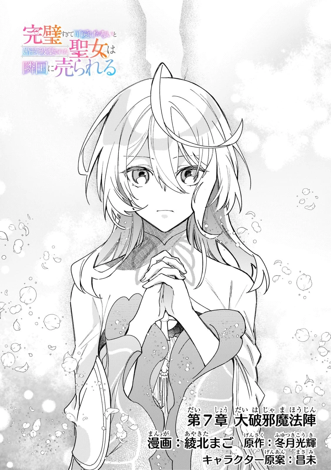 完璧すぎて可愛げがないと婚約破棄された聖女は隣国に売られる 第7話 - 4