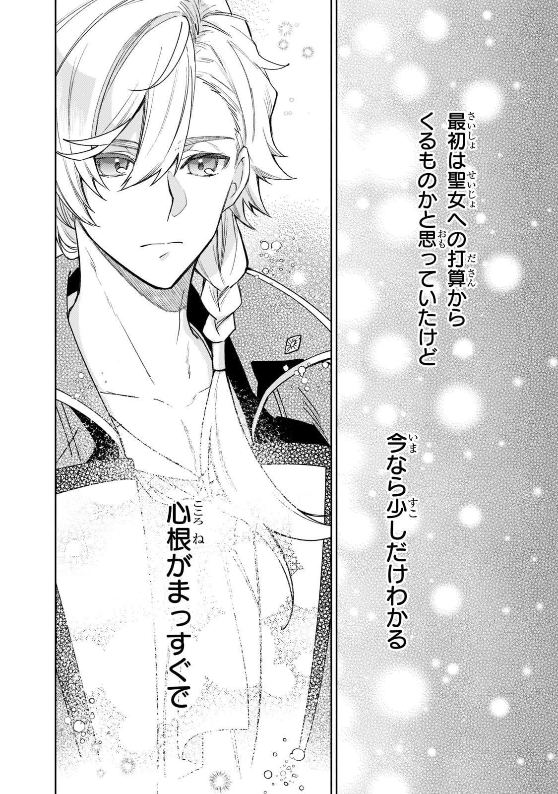 完璧すぎて可愛げがないと婚約破棄された聖女は隣国に売られる 第7話 - 14